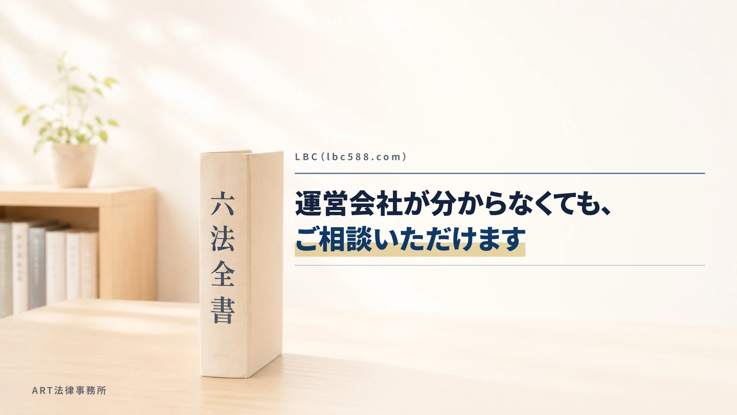 LBC（lbc588.com）｜運営会社が分からなくても、ご相談いただけます