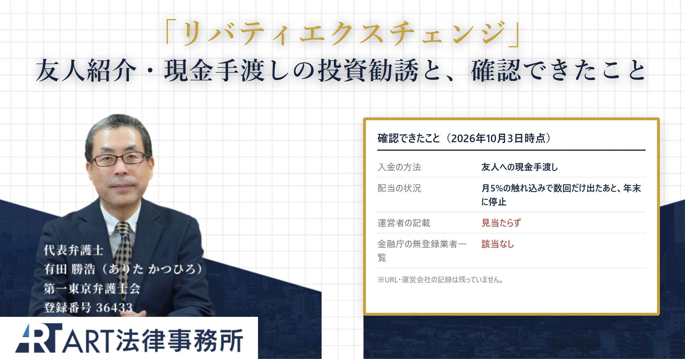 リバティエクスチェンジ|ART法律事務所 の調査記録