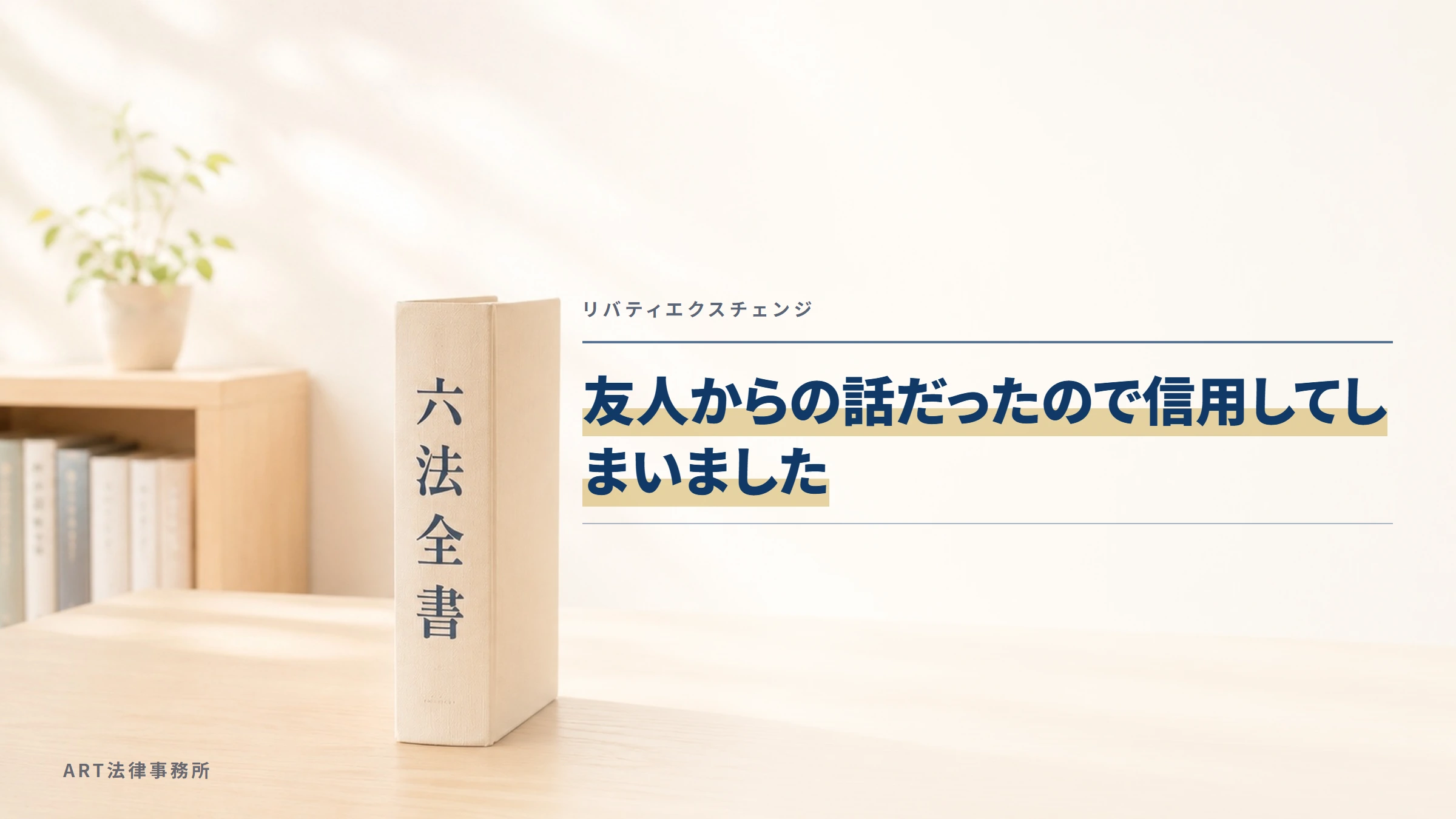 リバティエクスチェンジ|友人からの話だったので信用してしまいました