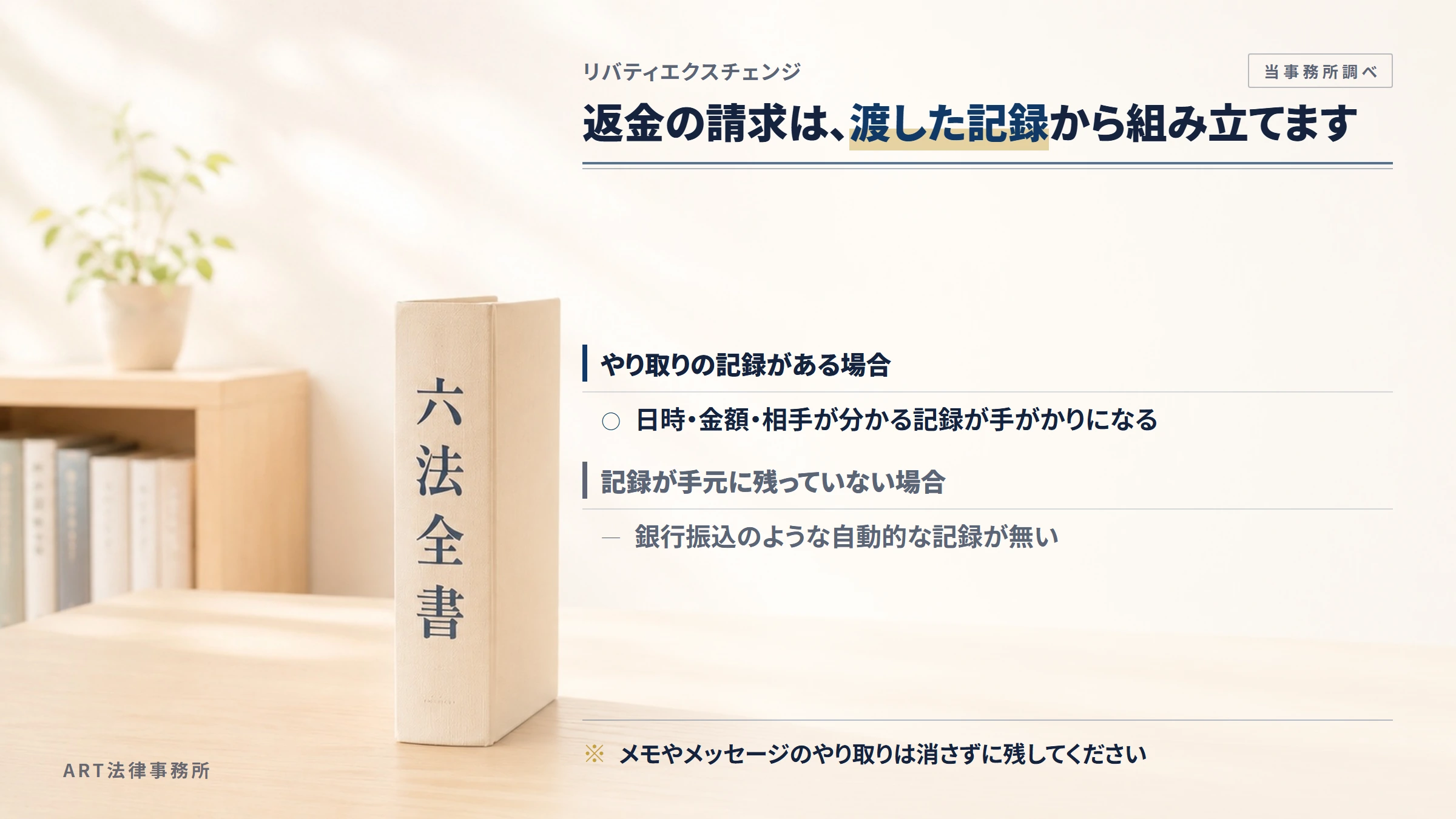 リバティエクスチェンジへの返金請求で手がかりになるもの