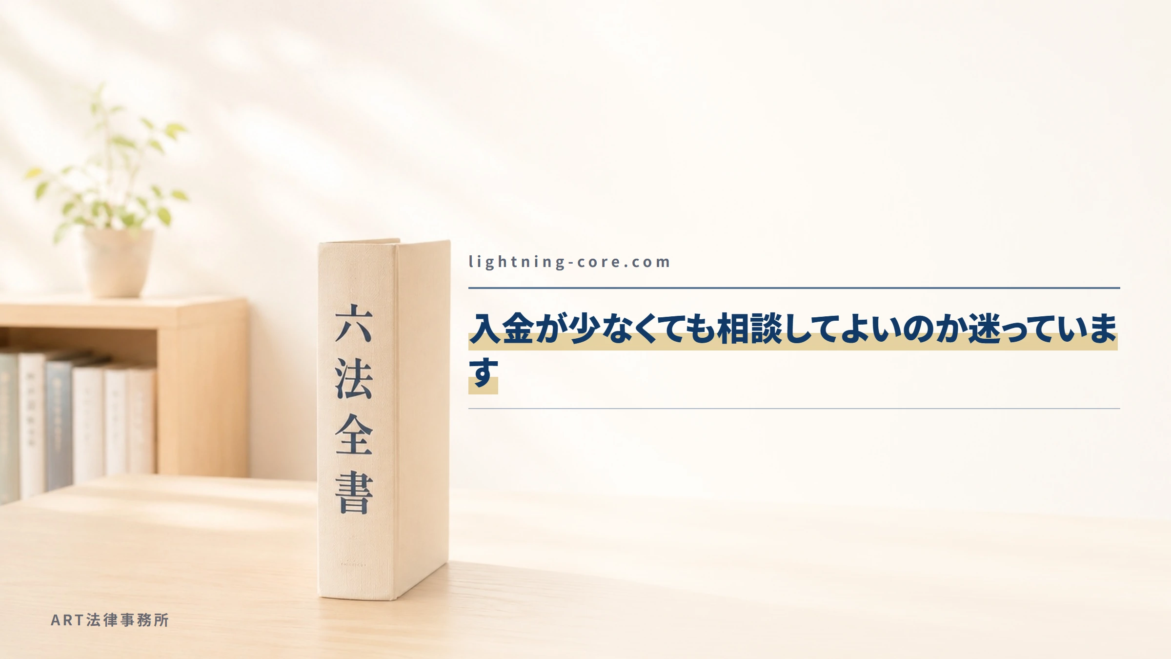 lightning-core.com｜入金が少なくても相談してよいのか迷っています