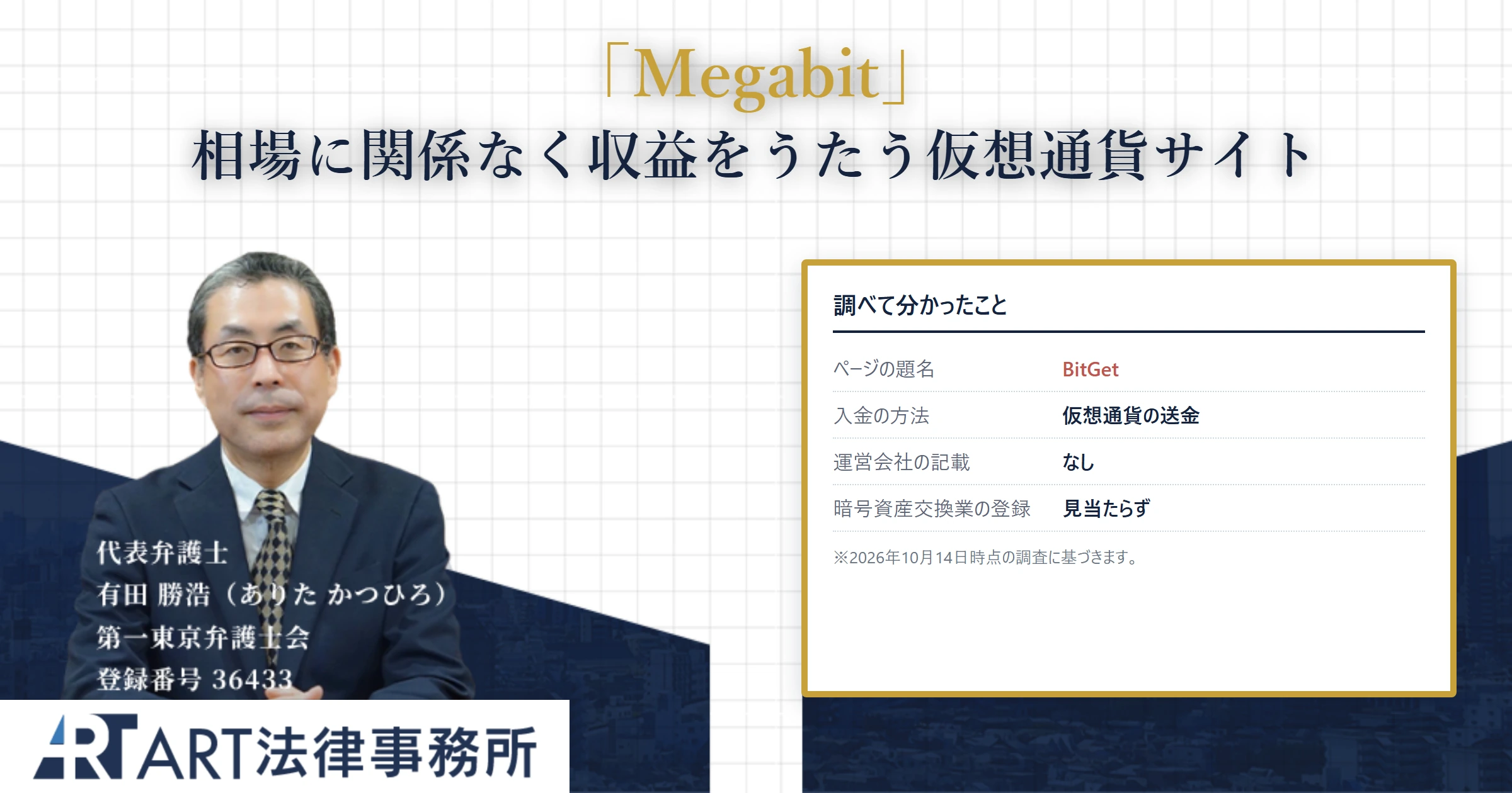 Megabit｜ART法律事務所 の調査記録