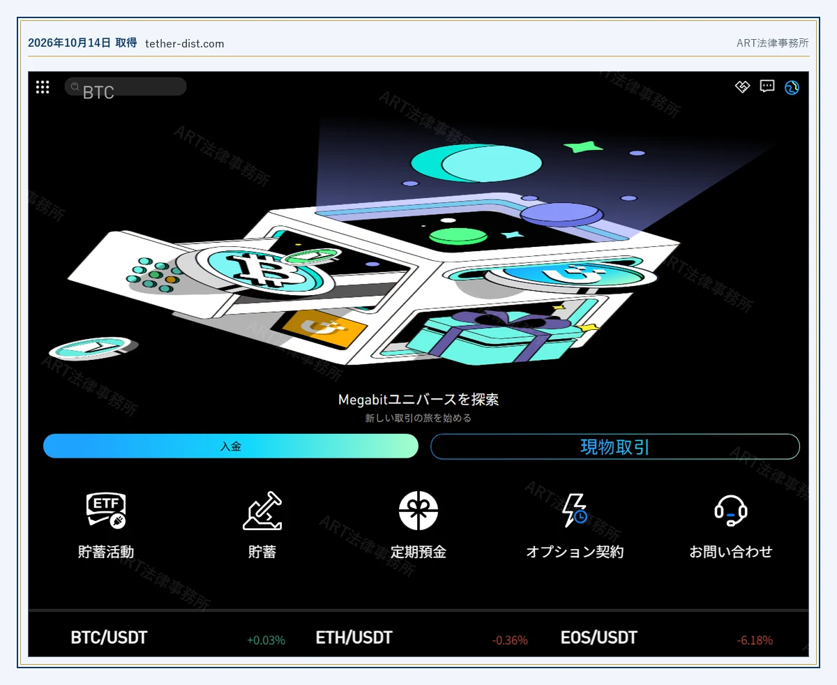 Megabit の表示内容（2026-10-14 時点）｜ART法律事務所が保全した資料
