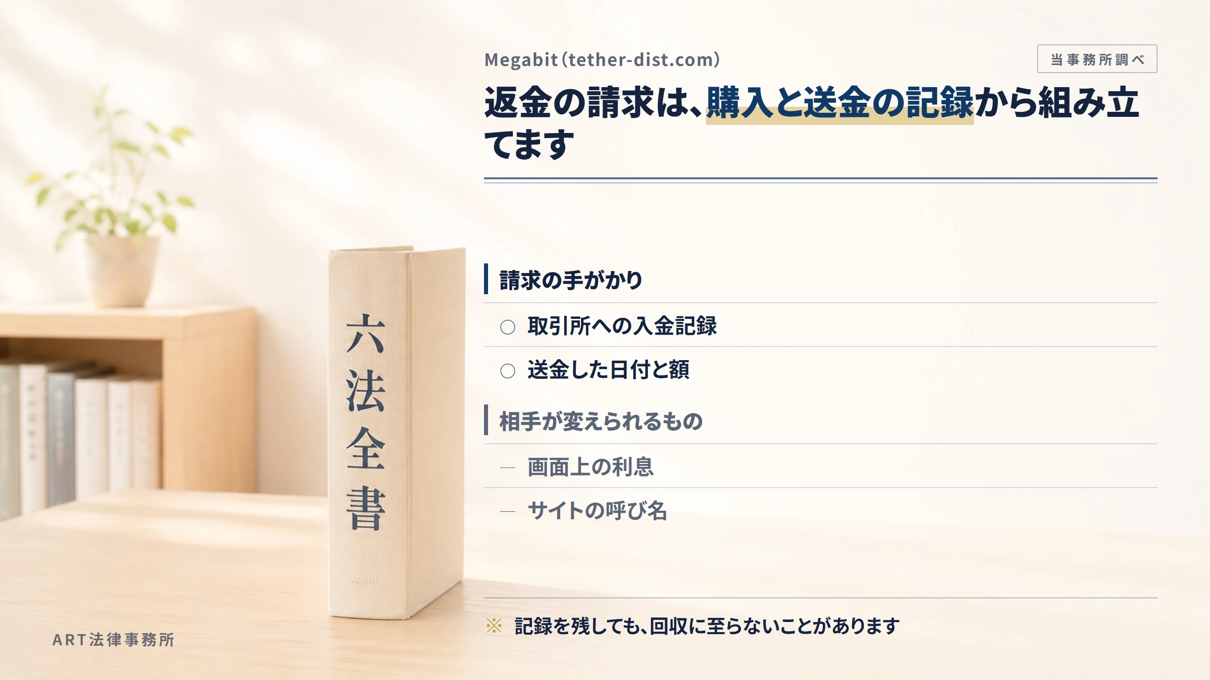 Megabit（tether-dist.com）への返金請求で手がかりになるもの