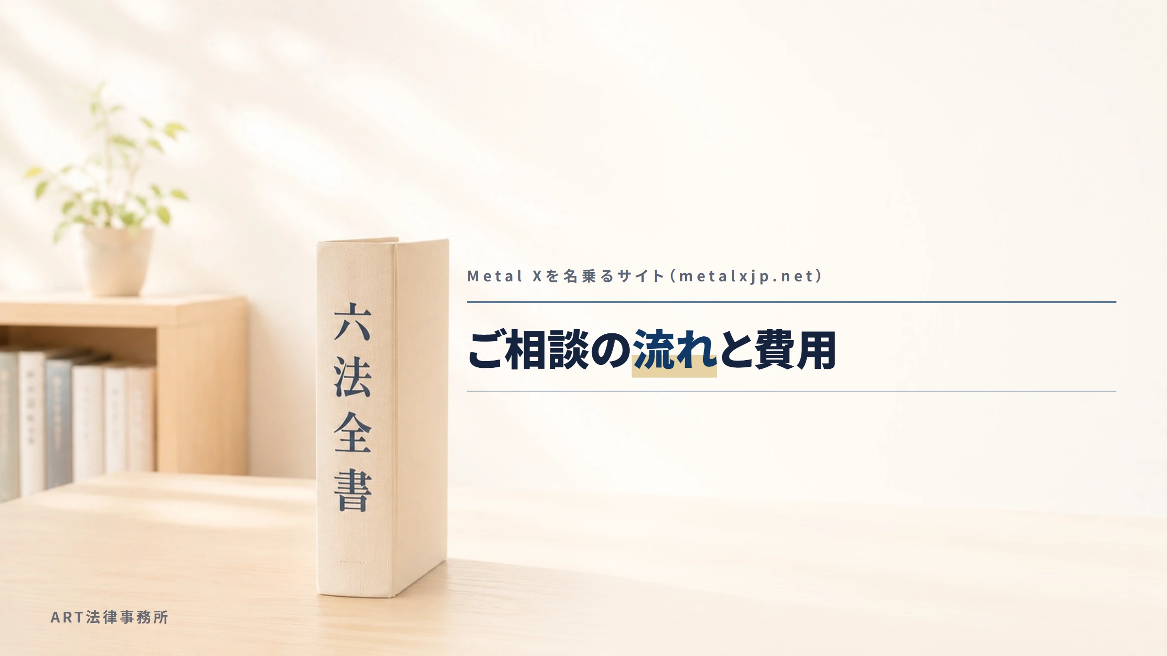 Metal Xを名乗るサイト（metalxjp.net）｜ご相談の流れと費用