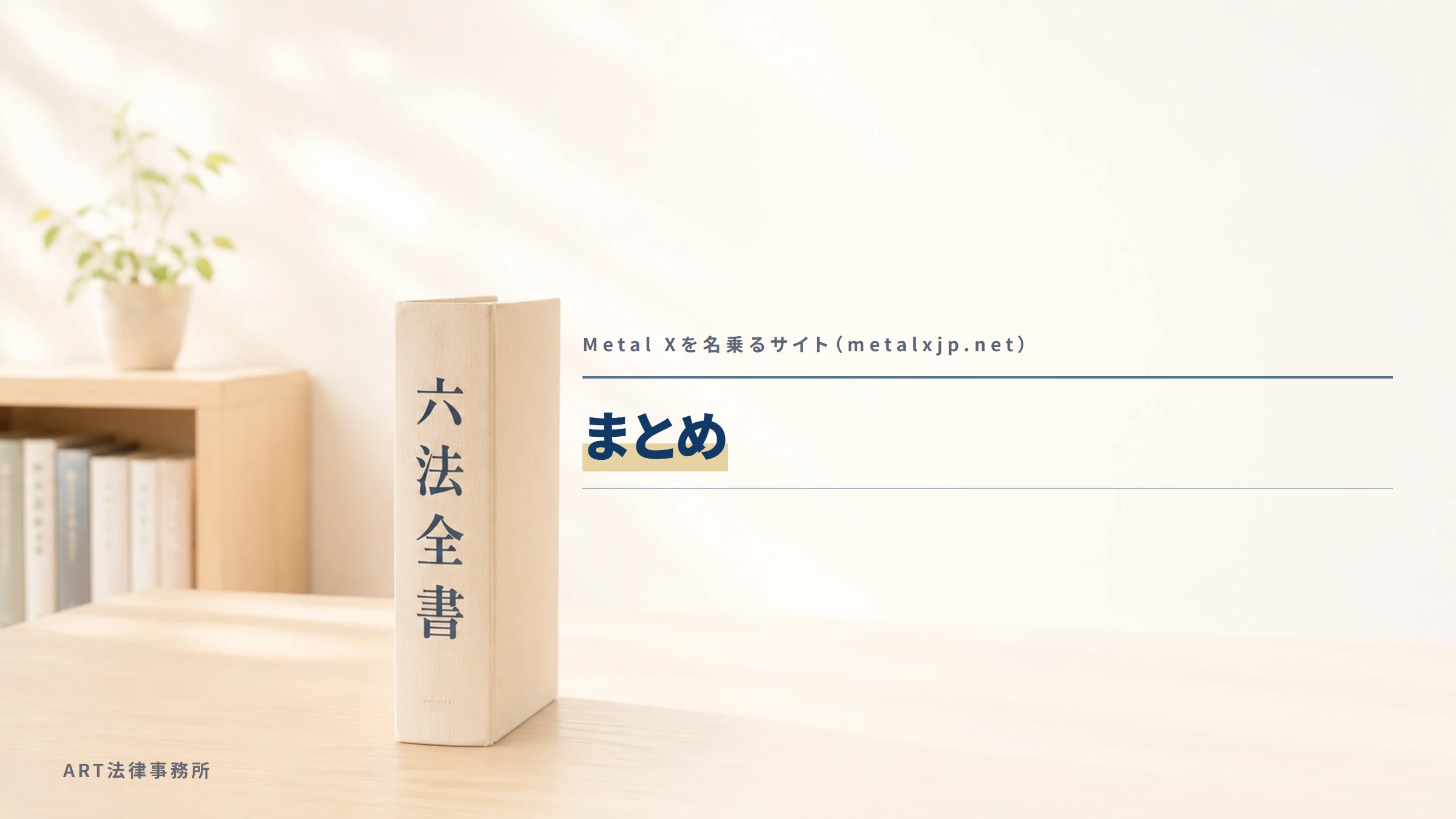 Metal Xを名乗るサイト（metalxjp.net）｜まとめ