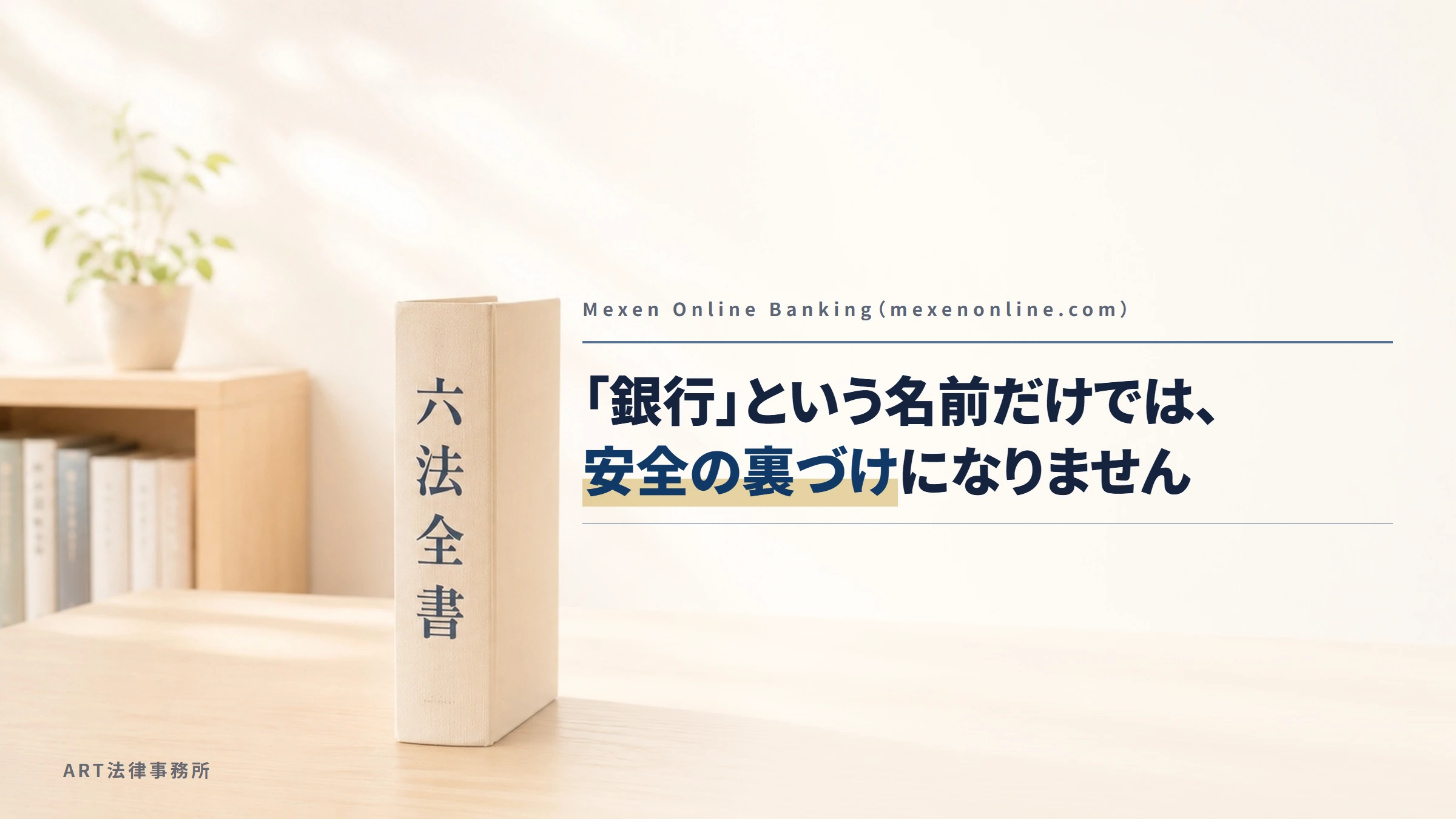Mexen Online Banking（mexenonline.com）｜「銀行」という名前だけでは、安全の裏づけになりません