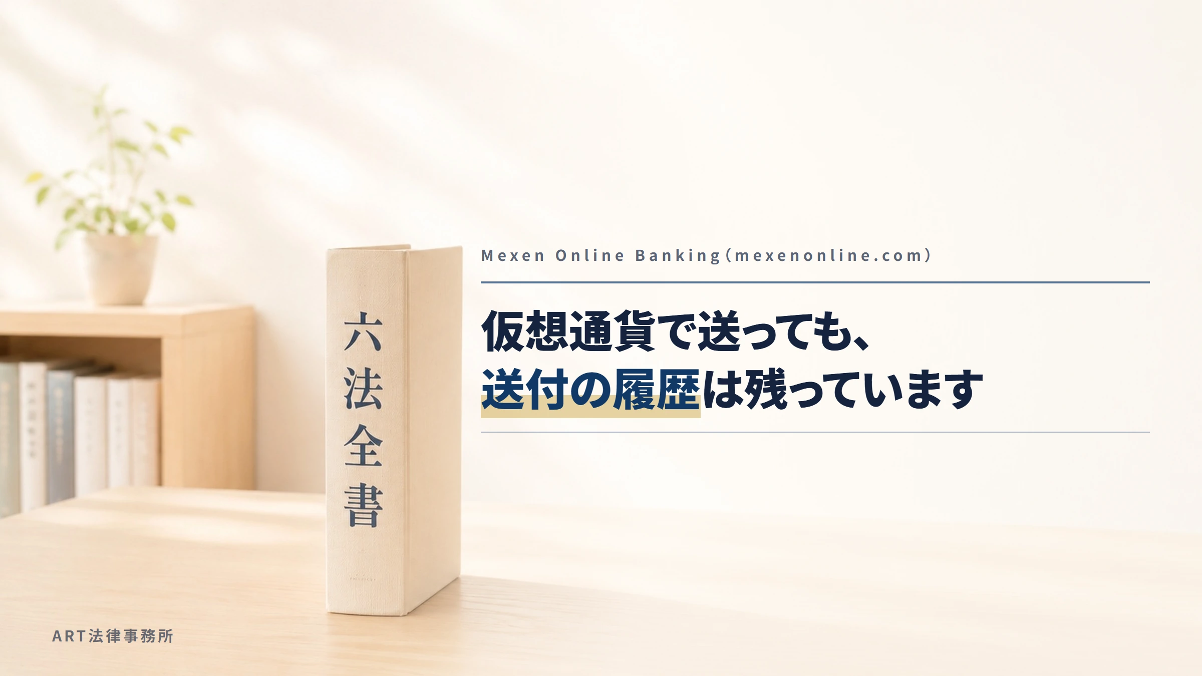 Mexen Online Banking（mexenonline.com）｜仮想通貨で送っても、送付の履歴は残っています