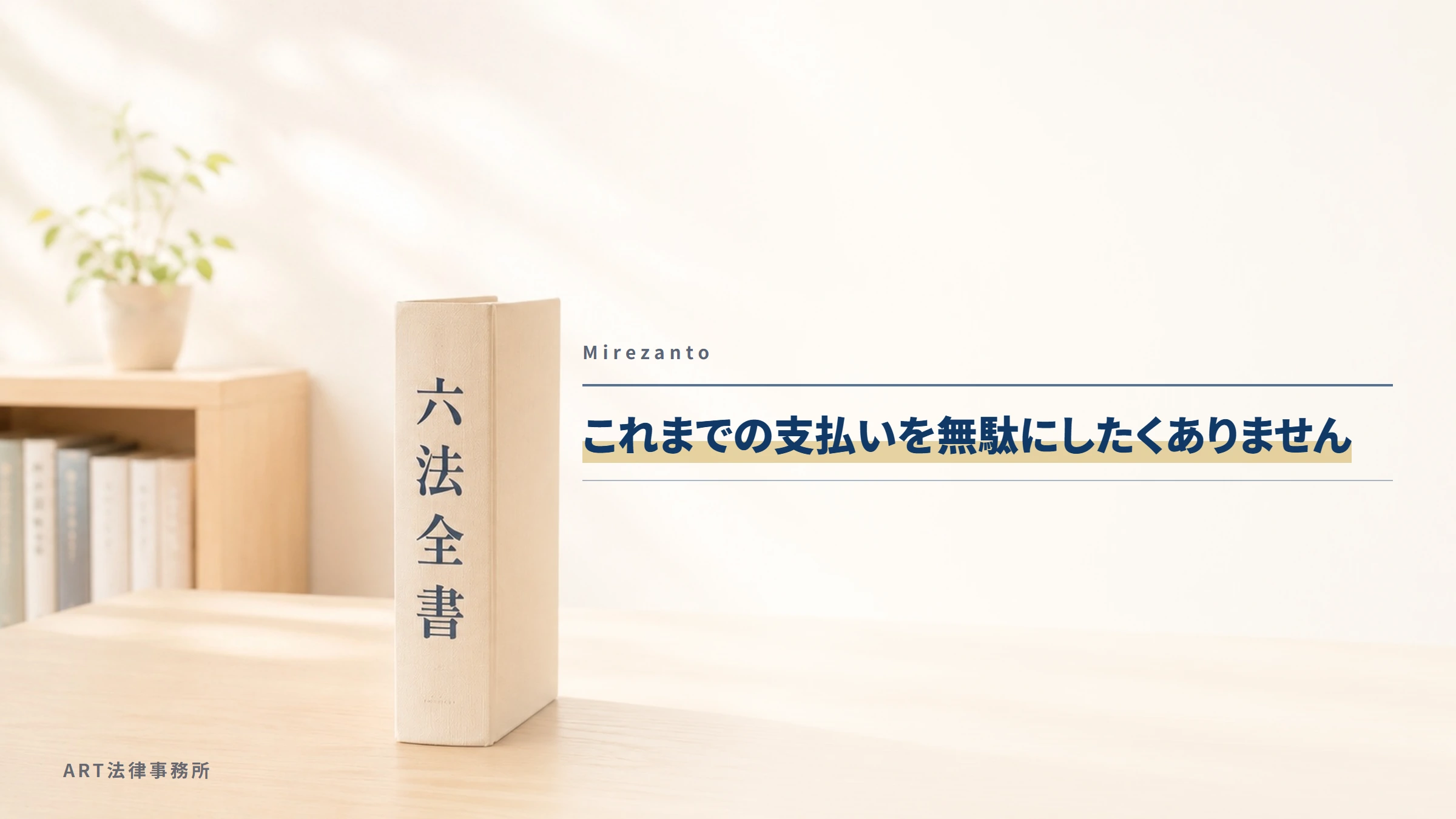 Mirezanto｜これまでの支払いを無駄にしたくありません