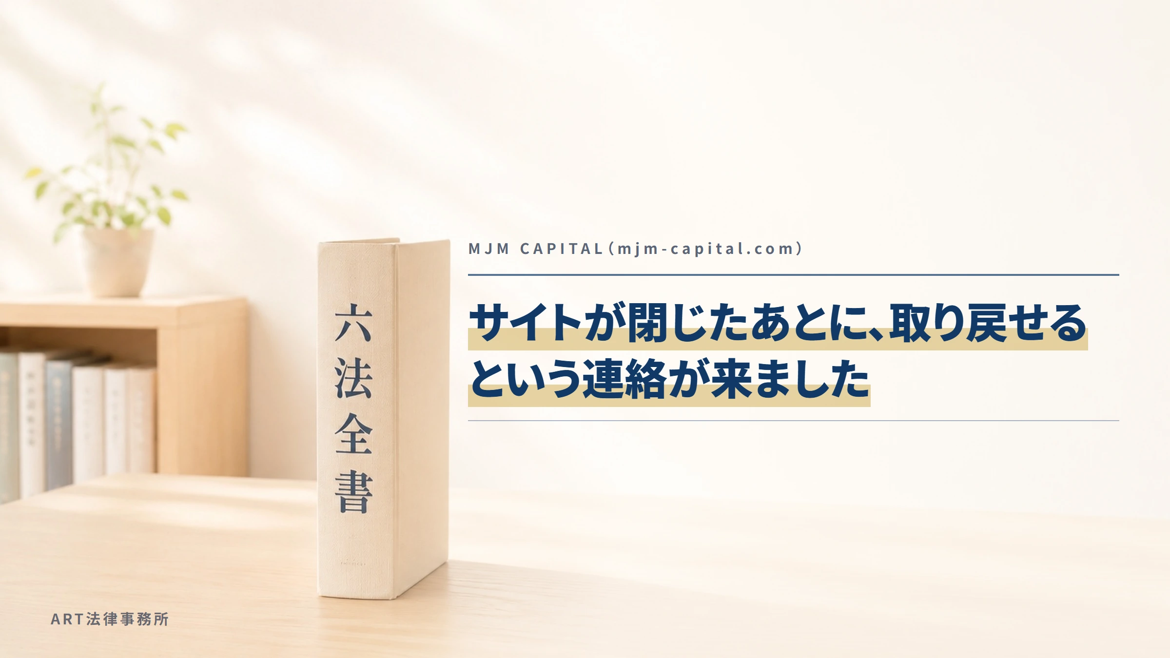 MJM CAPITAL（mjm-capital.com）｜サイトが閉じたあとに、取り戻せるという連絡が来ました