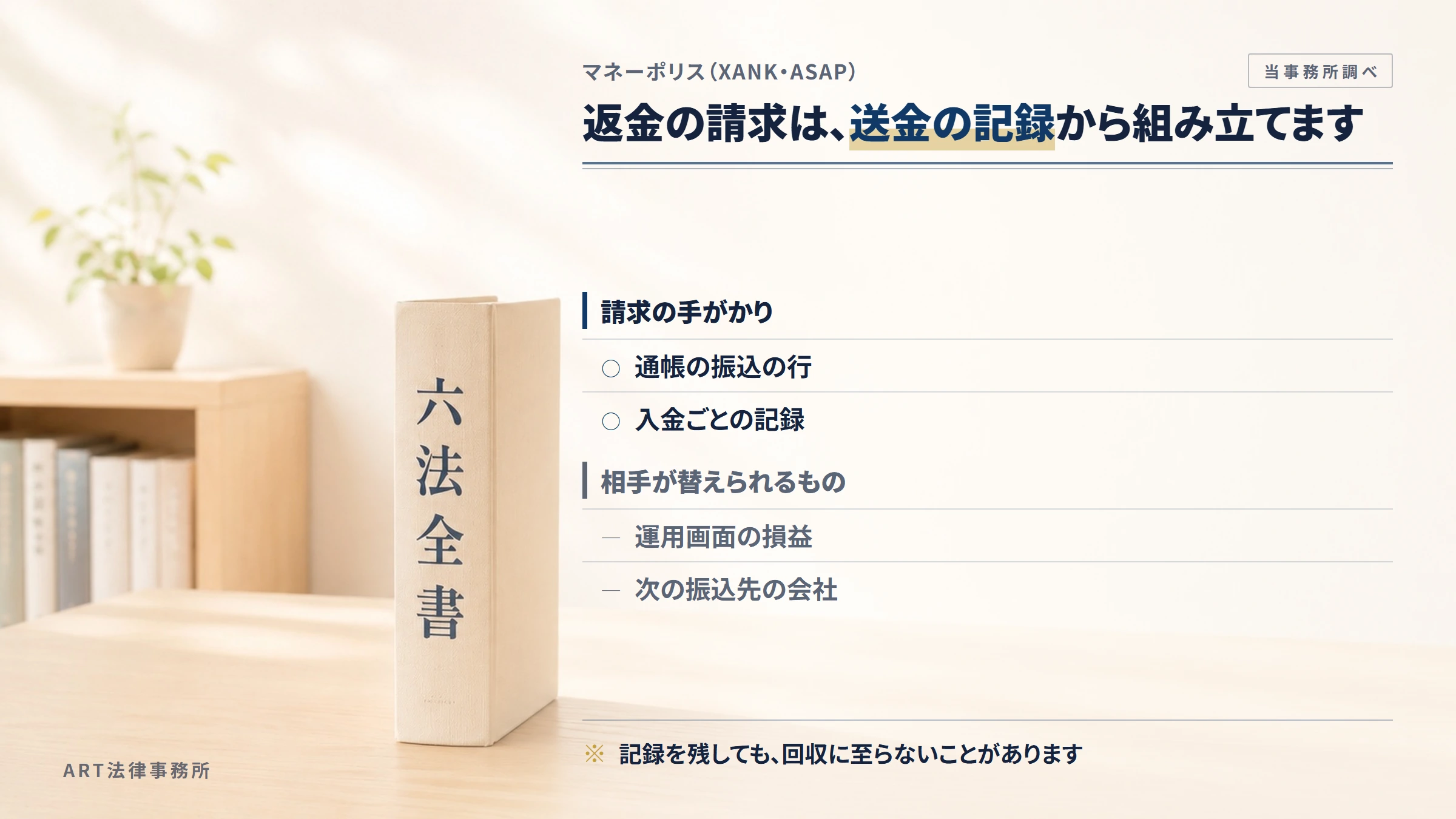 マネーポリス（XANK・ASAP）への返金請求で手がかりになるもの