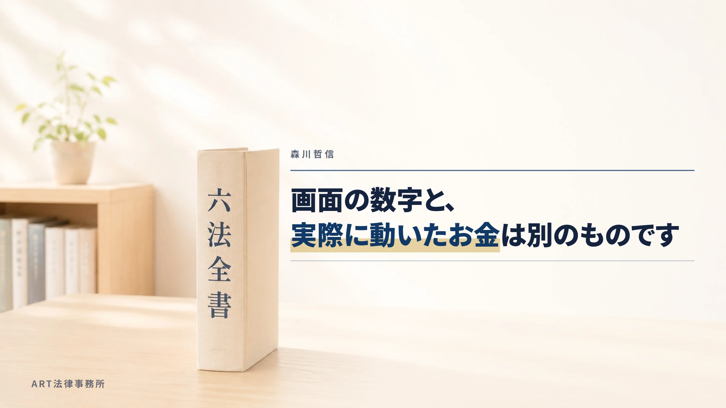森川哲信｜画面の数字と、実際に動いたお金は別のものです
