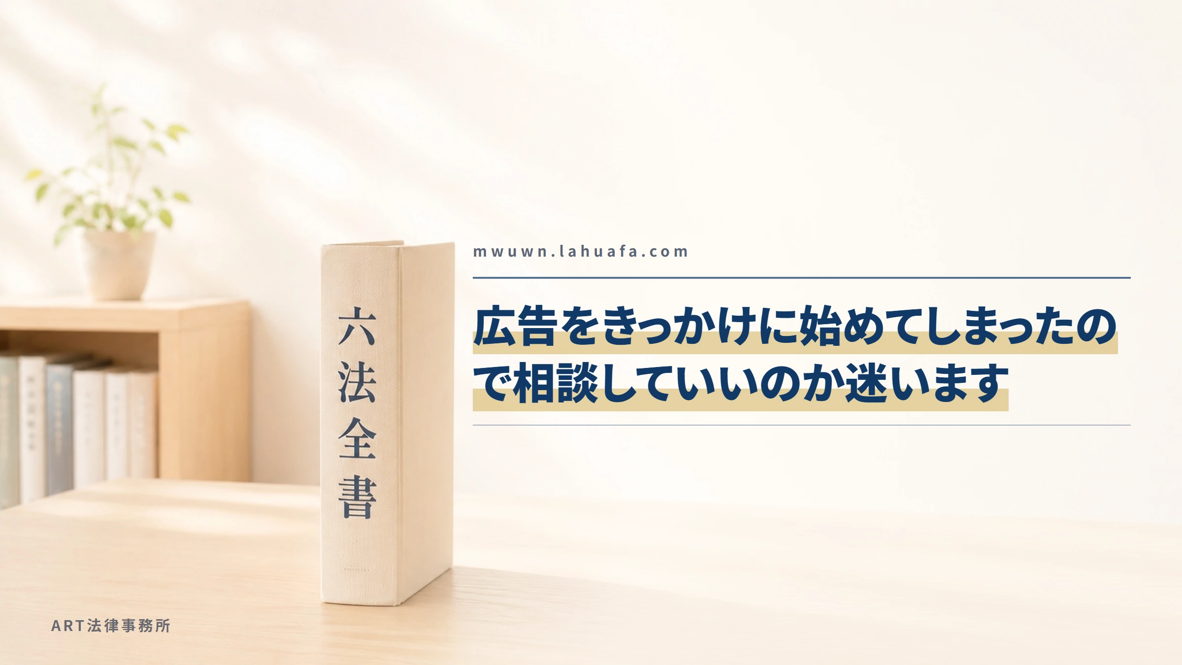 mwuwn.lahuafa.com｜広告をきっかけに始めてしまったので相談していいのか迷います