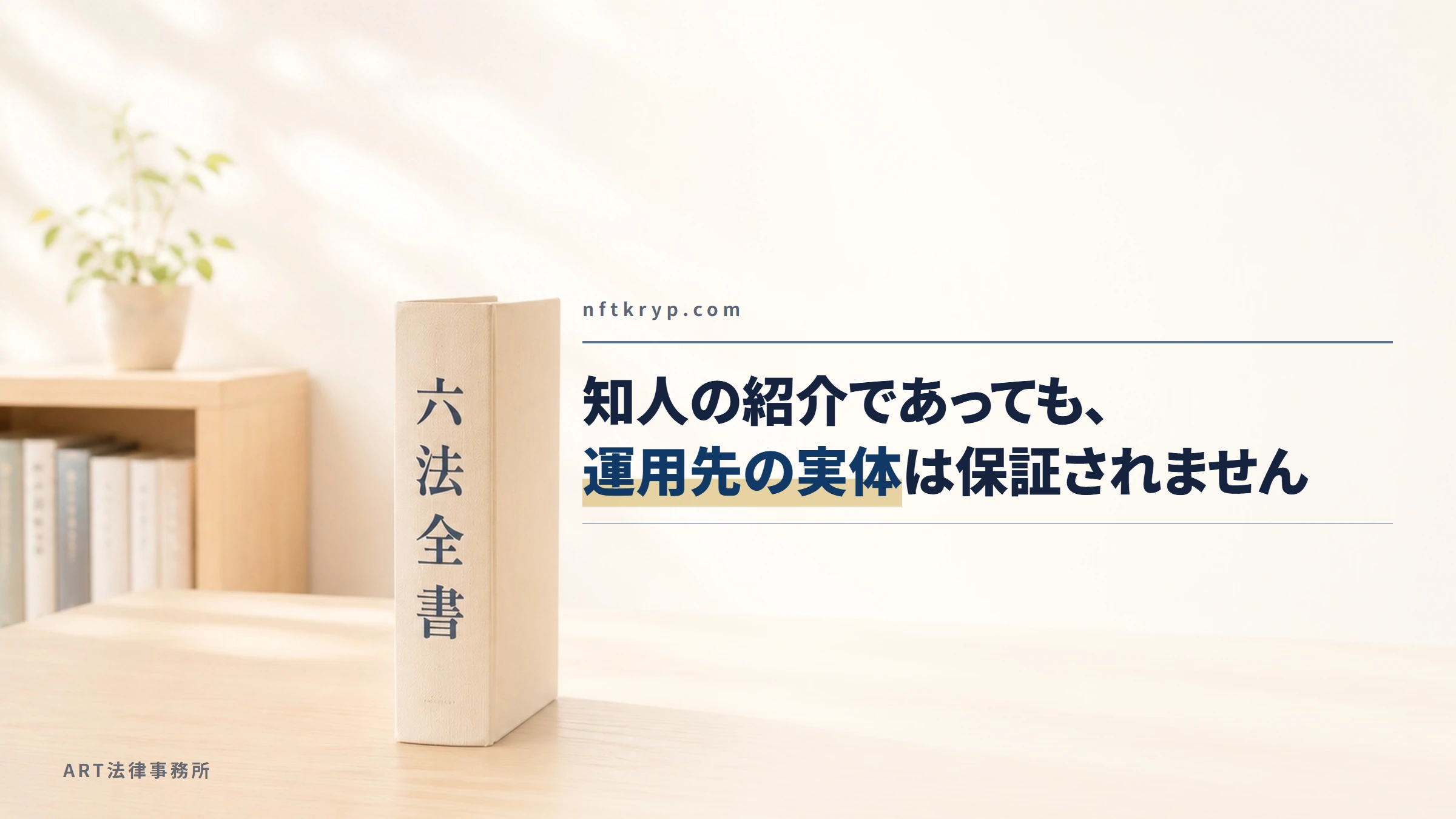 nftkryp.com｜知人の紹介であっても、運用先の実体は保証されません