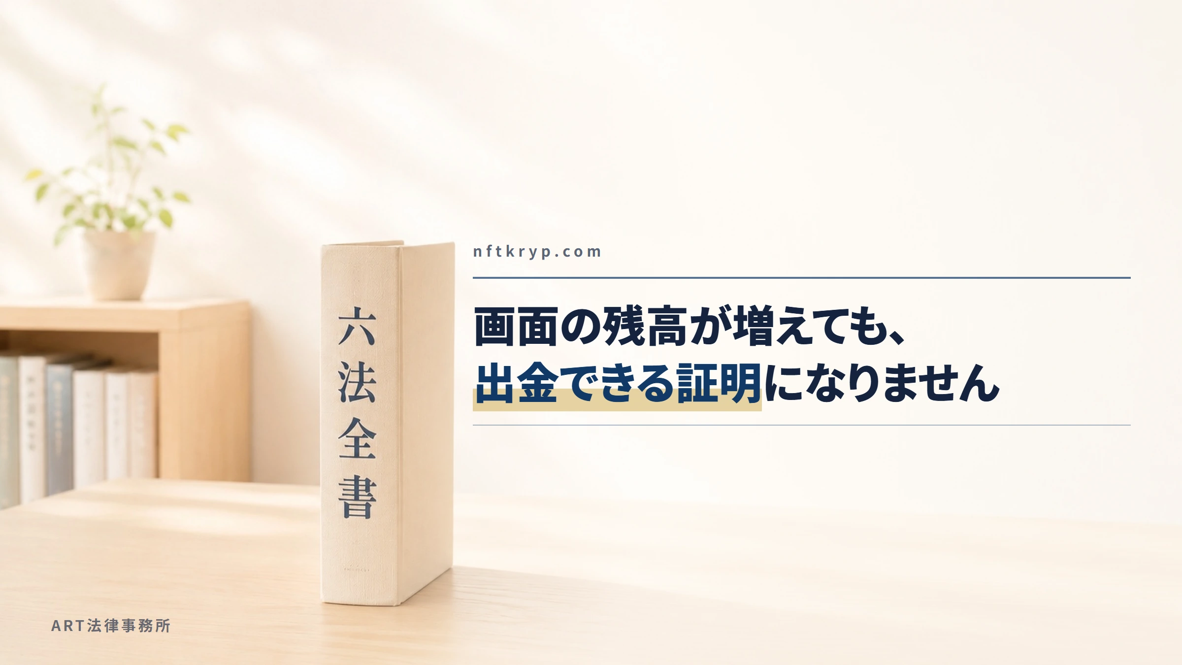 nftkryp.com｜画面の残高が増えても、出金できる証明になりません