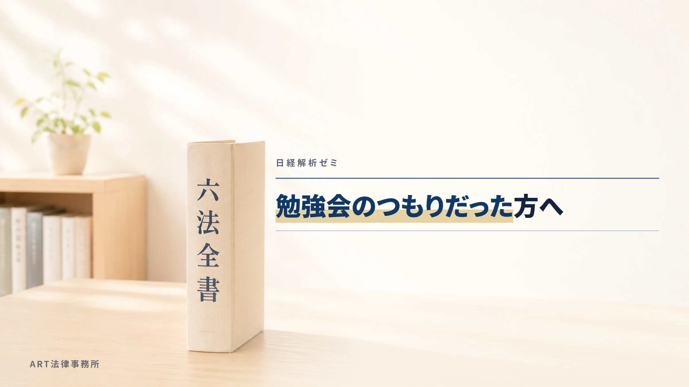 日経解析ゼミ｜勉強会のつもりだった方へ