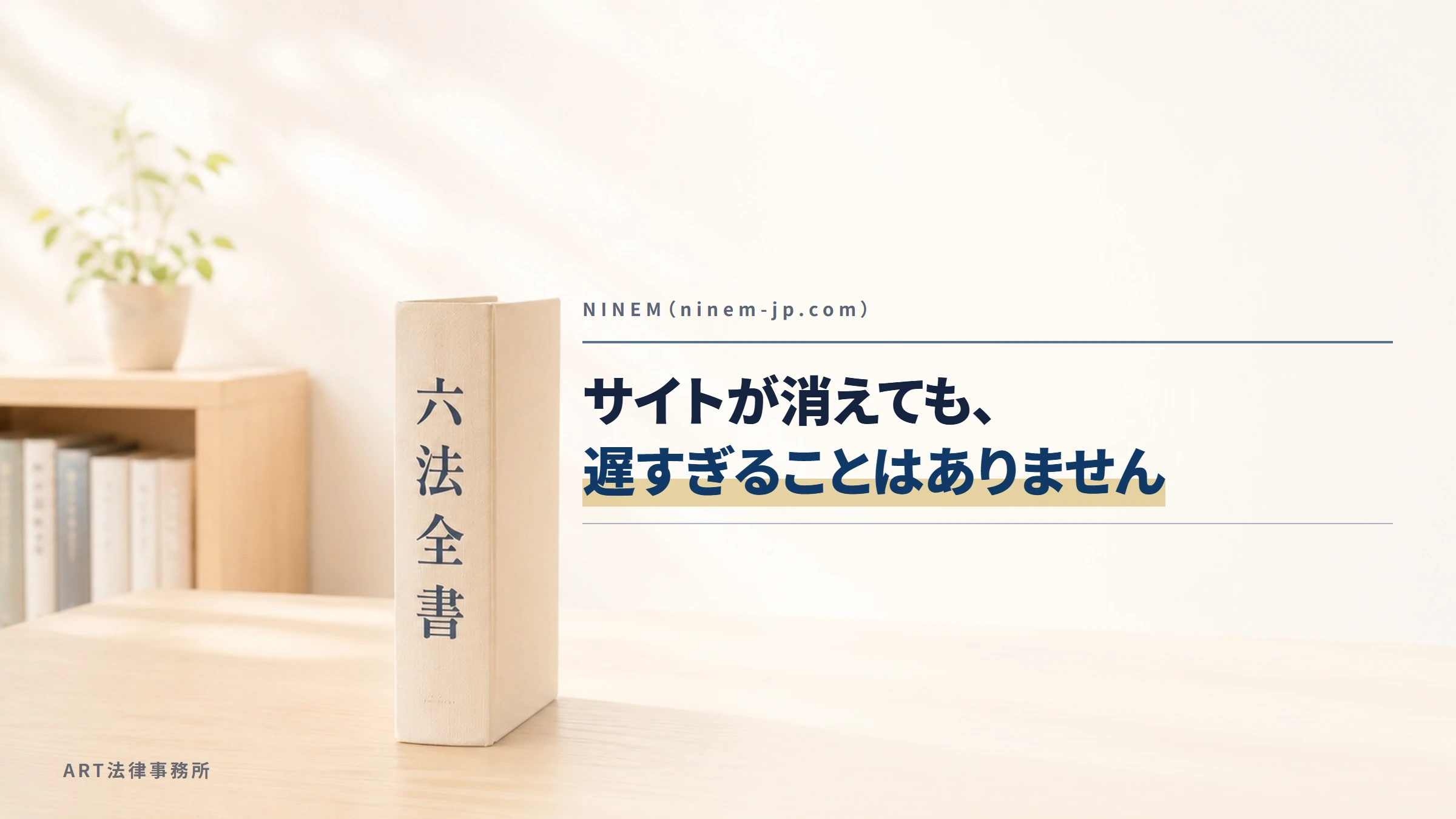 NINEM（ninem-jp.com）｜サイトが消えても、遅すぎることはありません