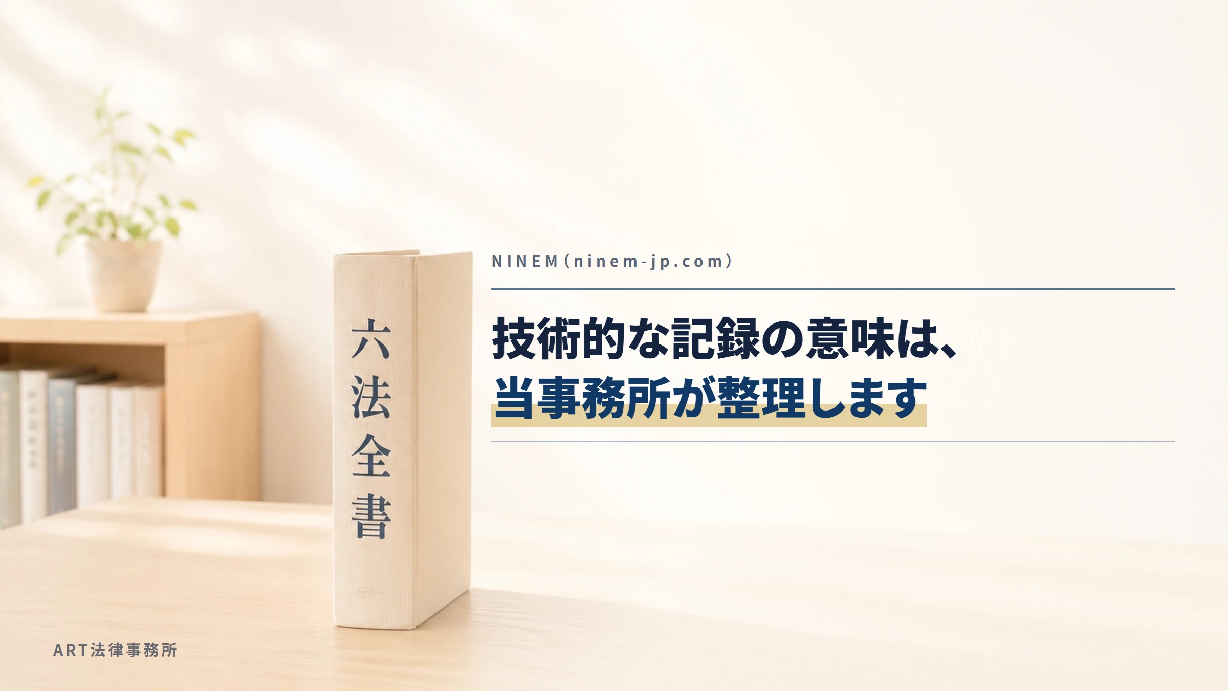 NINEM（ninem-jp.com）｜技術的な記録の意味は、当事務所が整理します