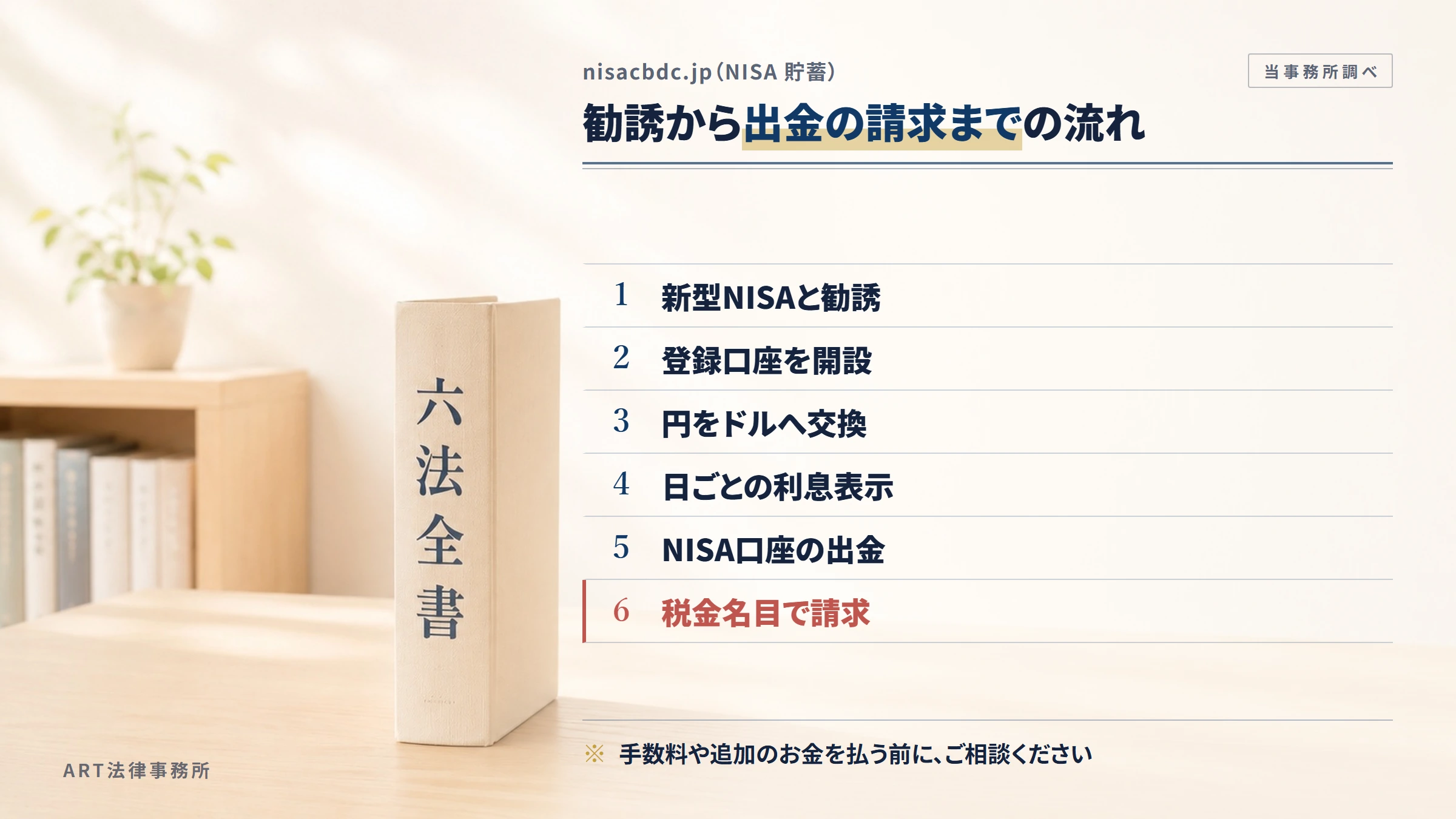 nisacbdc.jpの勧誘から入金までの流れ