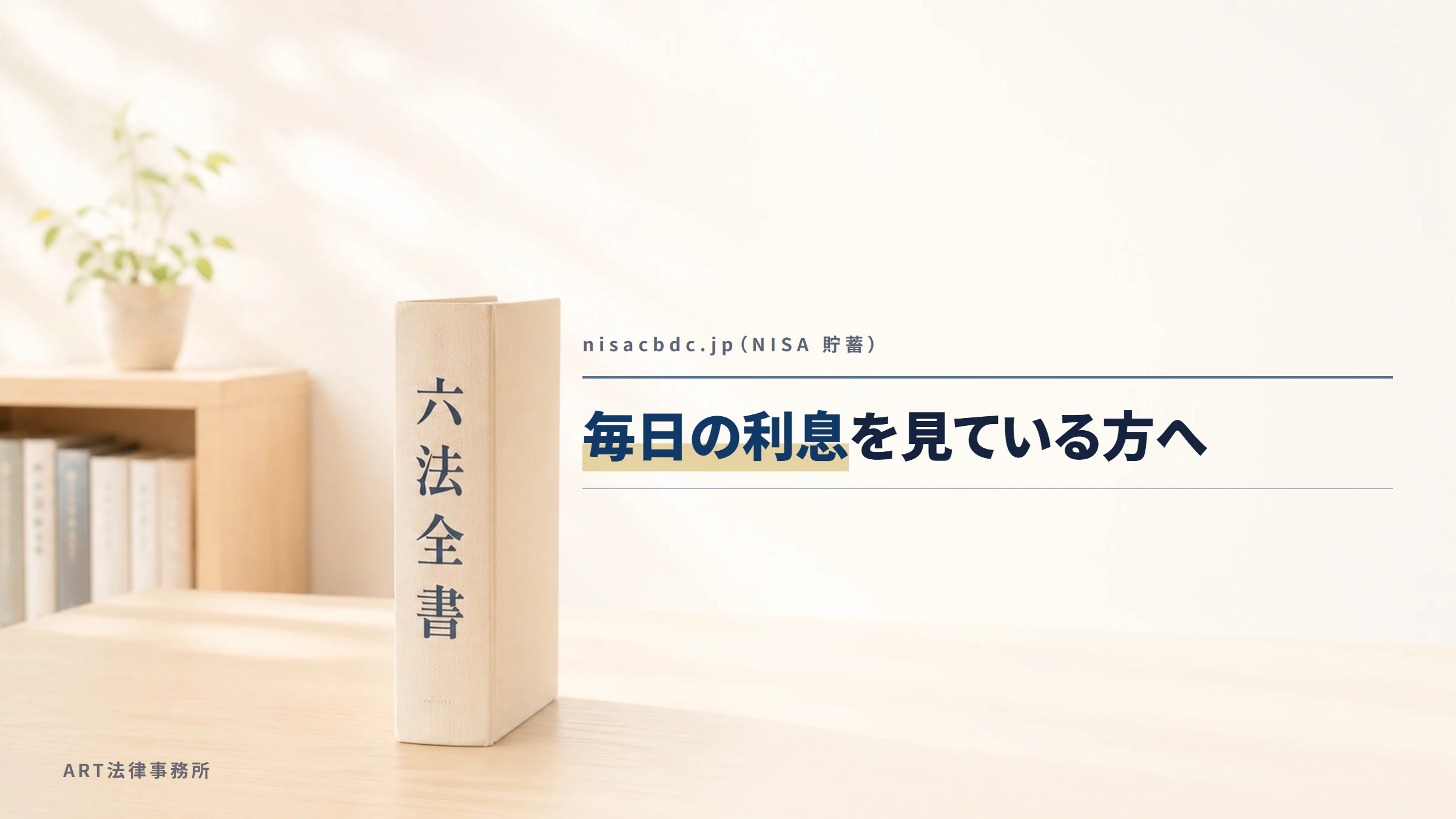 nisacbdc.jp｜毎日の利息を見ている方へ