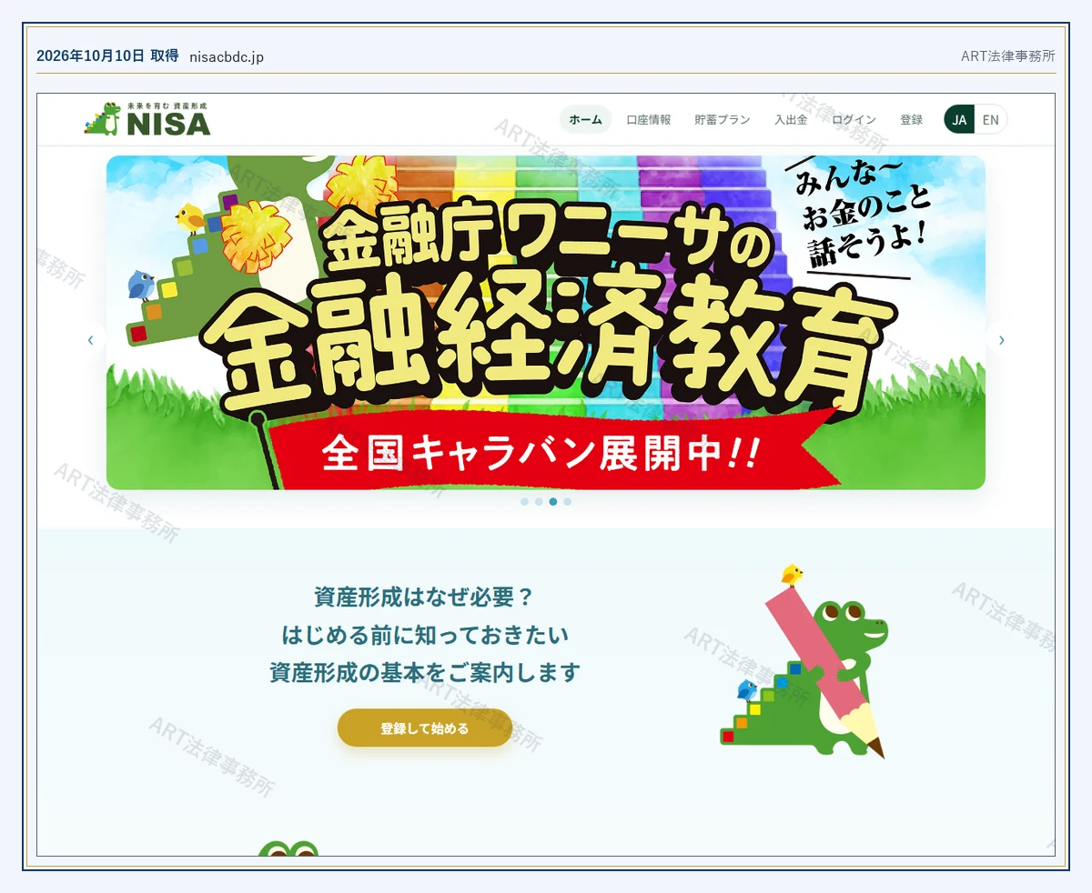nisacbdc.jp の表示内容（2026-10-10 時点）｜ART法律事務所が保全した資料
