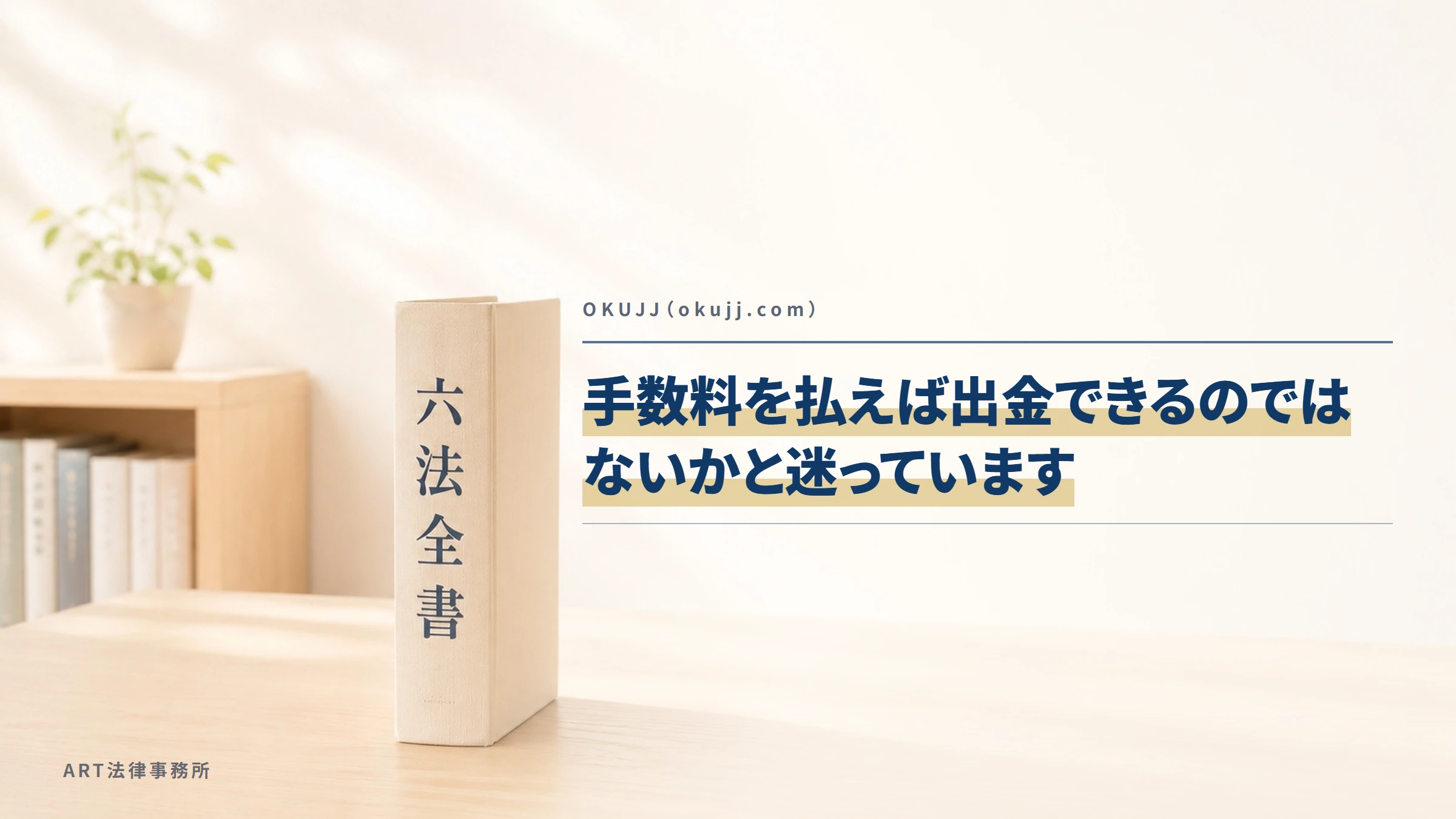 OKUJJ（okujj.com）｜手数料を払えば出金できるのではないかと迷っています