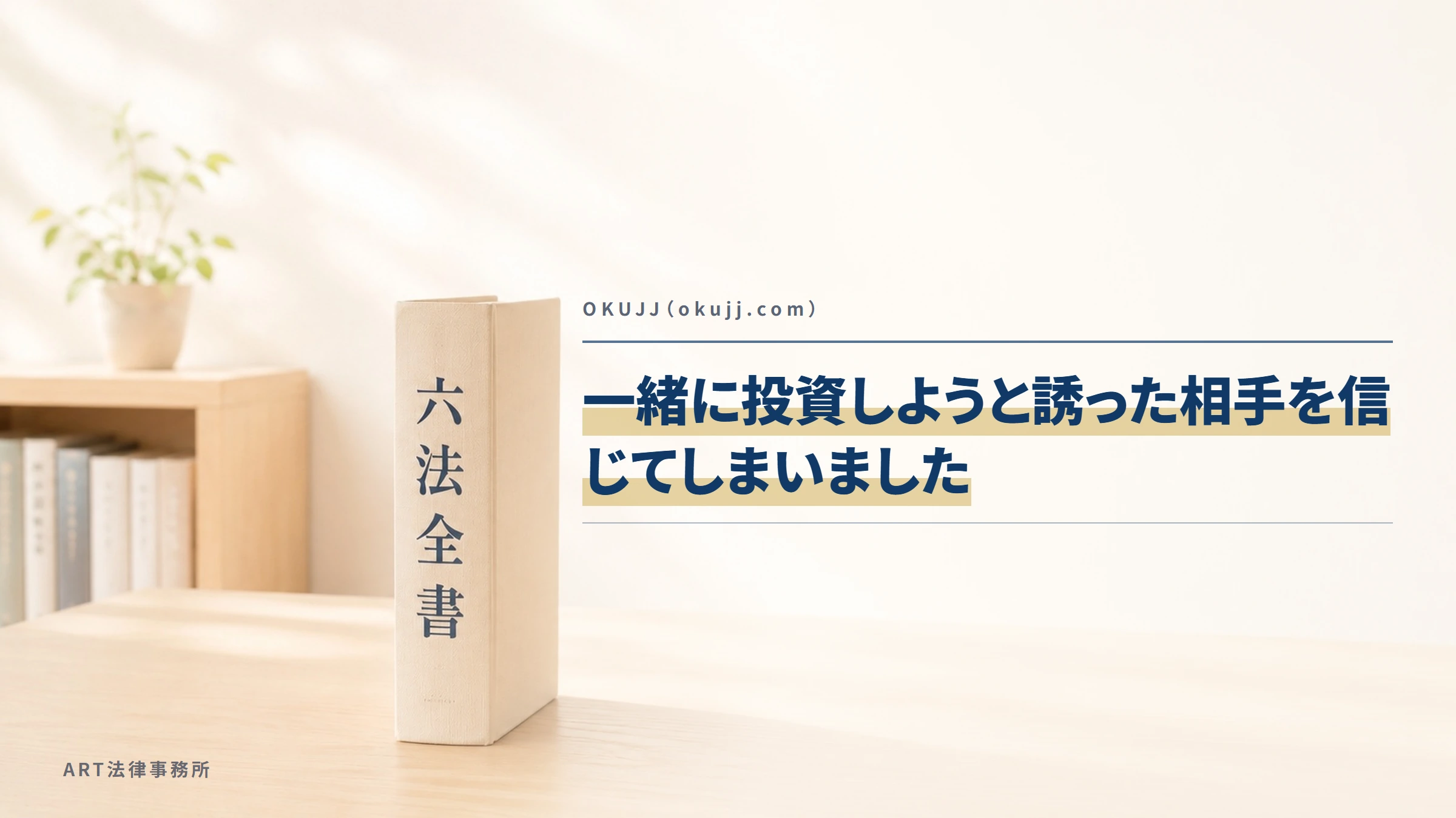 OKUJJ（okujj.com）｜一緒に投資しようと誘った相手を信じてしまいました