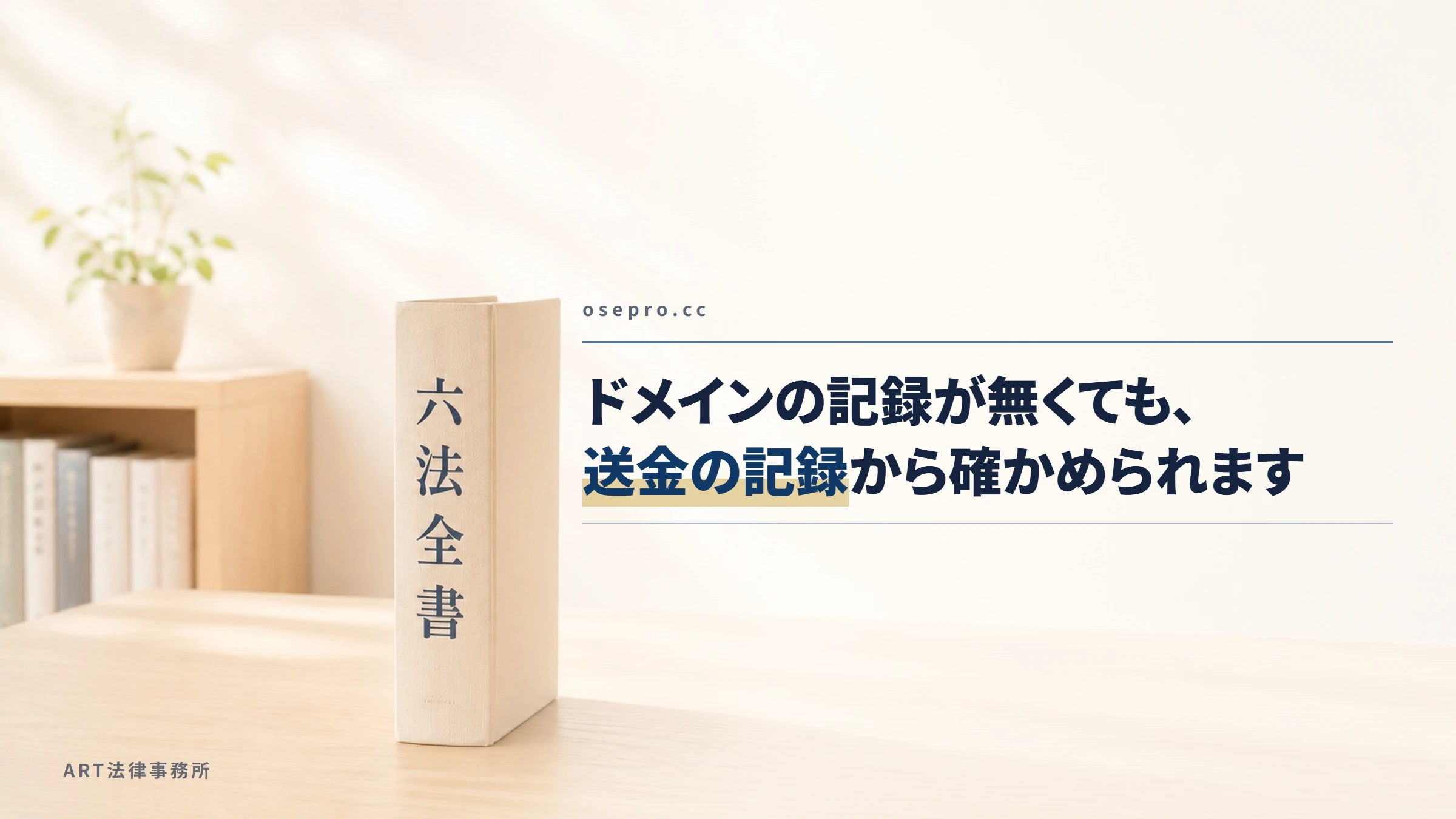 osepro.cc｜ドメインの記録が無くても、送金の記録から確かめられます