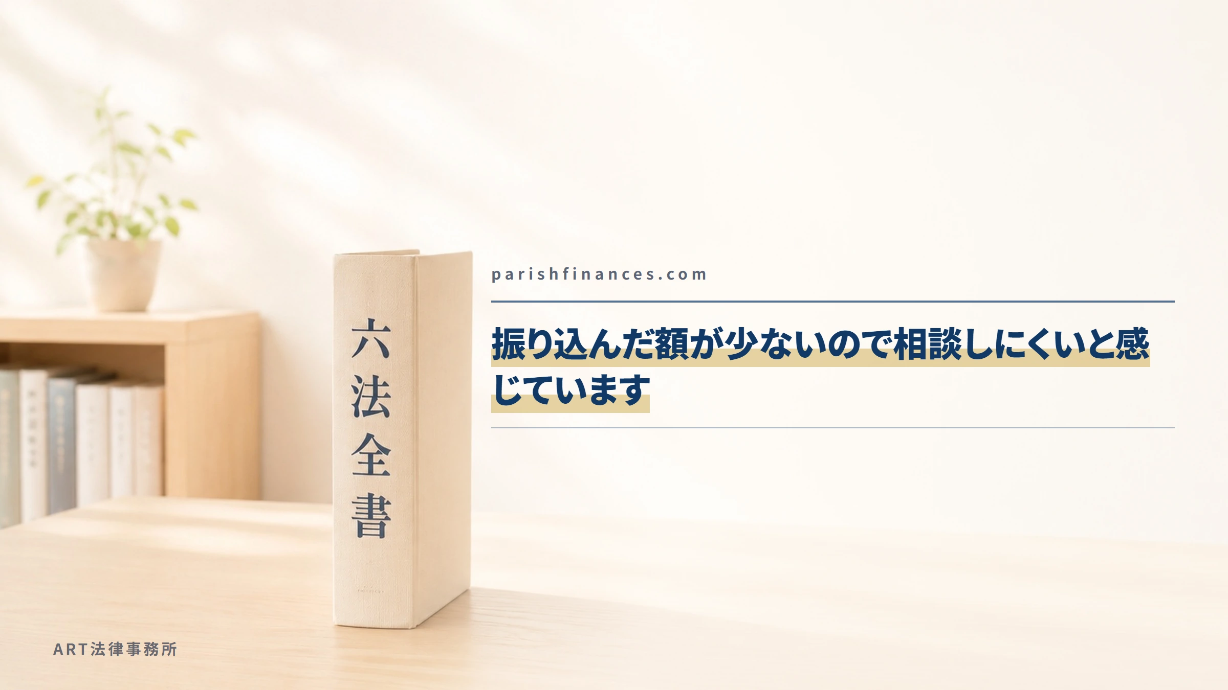 parishfinances.com｜振り込んだ額が少ないので相談しにくいと感じています