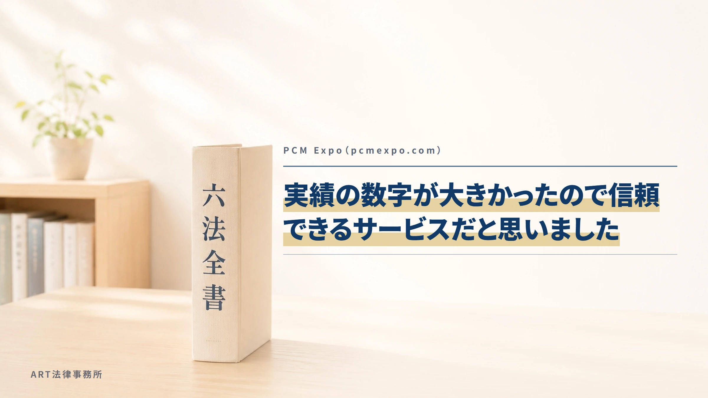 PCM Expo（pcmexpo.com）｜実績の数字が大きかったので信頼できるサービスだと思いました
