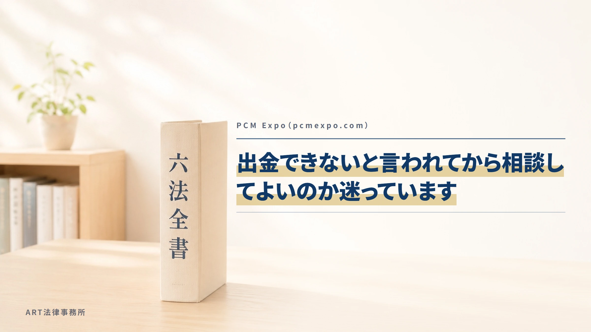 PCM Expo（pcmexpo.com）｜出金できないと言われてから相談してよいのか迷っています