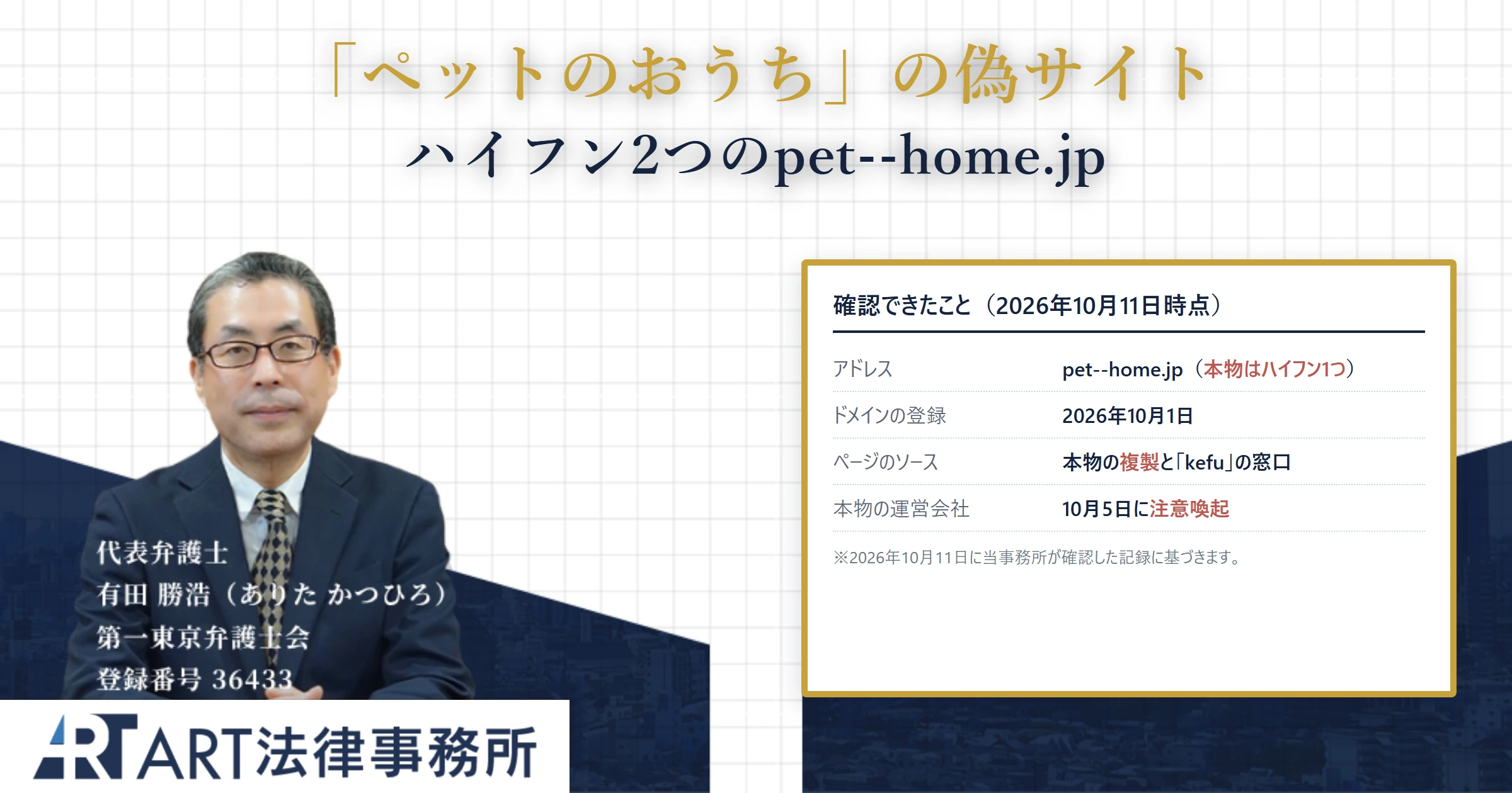 ペットのおうちの偽サイト｜ART法律事務所 の調査記録