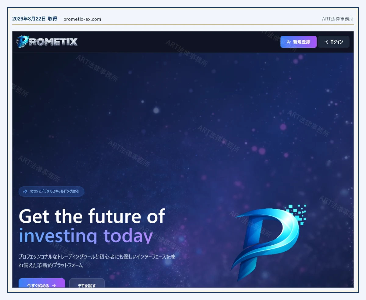 PROMETIX の表示内容（2026-08-22 時点）｜ART法律事務所が保全した資料