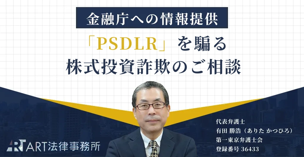 「PSDLR」を騙る株式投資詐欺のご相談を受け、金融庁へ情報提供いたしました
