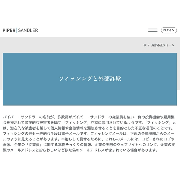 Piper Sandlerが公式サイトで発出した注意喚起