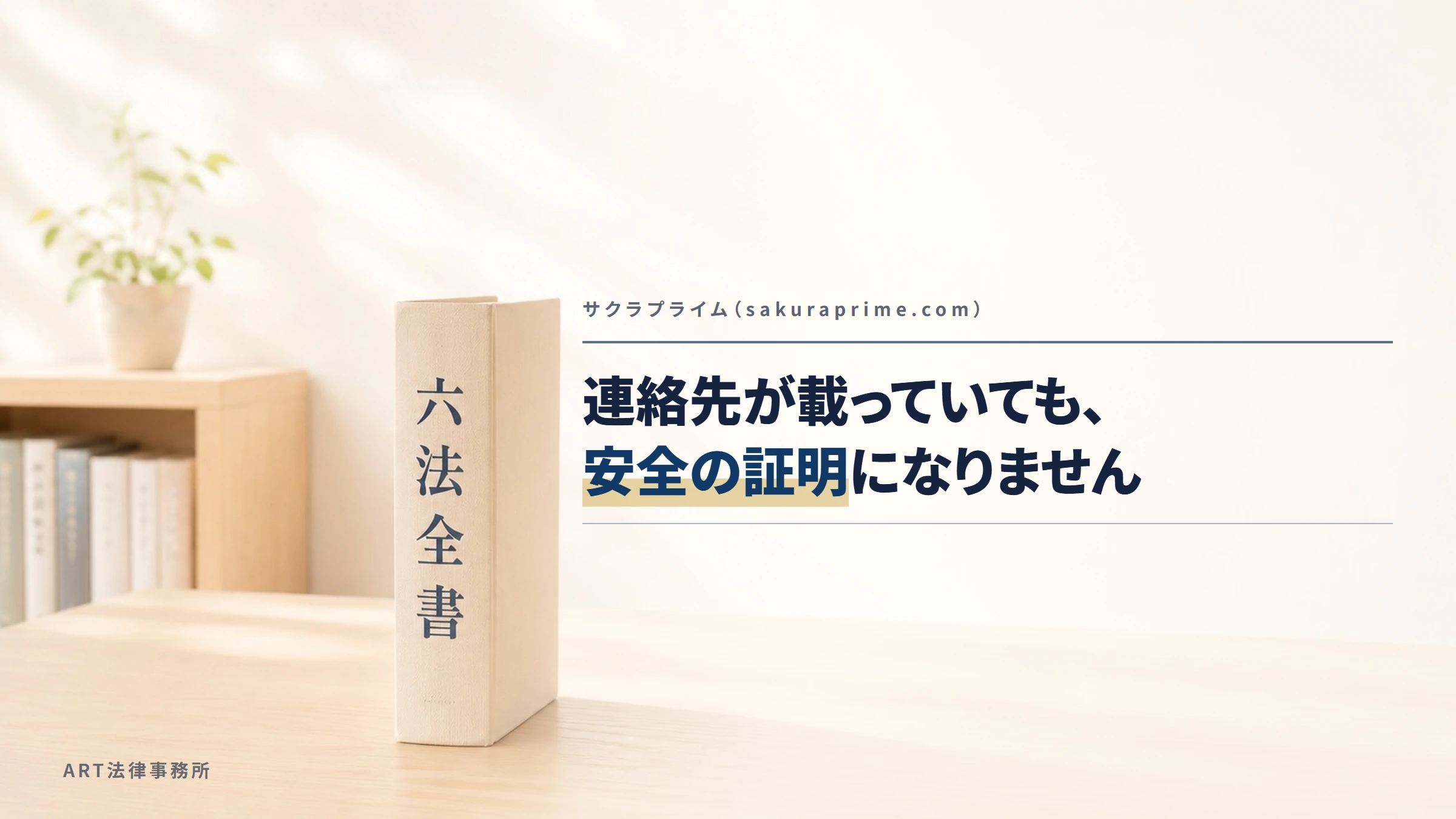 サクラプライム（sakuraprime.com）｜連絡先が載っていても、安全の証明になりません