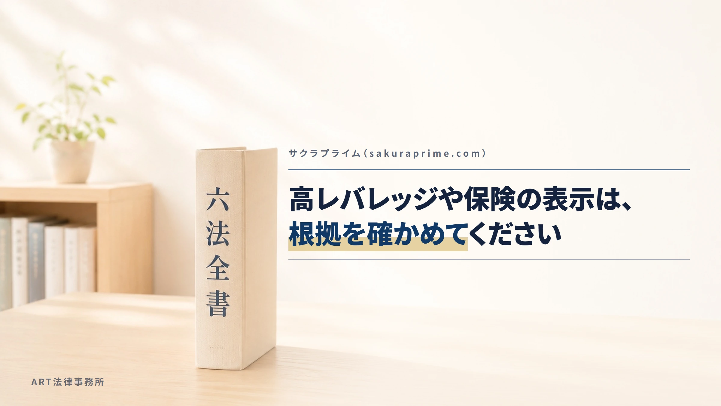サクラプライム（sakuraprime.com）｜高レバレッジや保険の表示は、根拠を確かめてください
