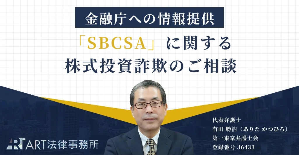 「SBCSA」に関する株式投資詐欺のご相談を受け、金融庁へ情報提供いたしました