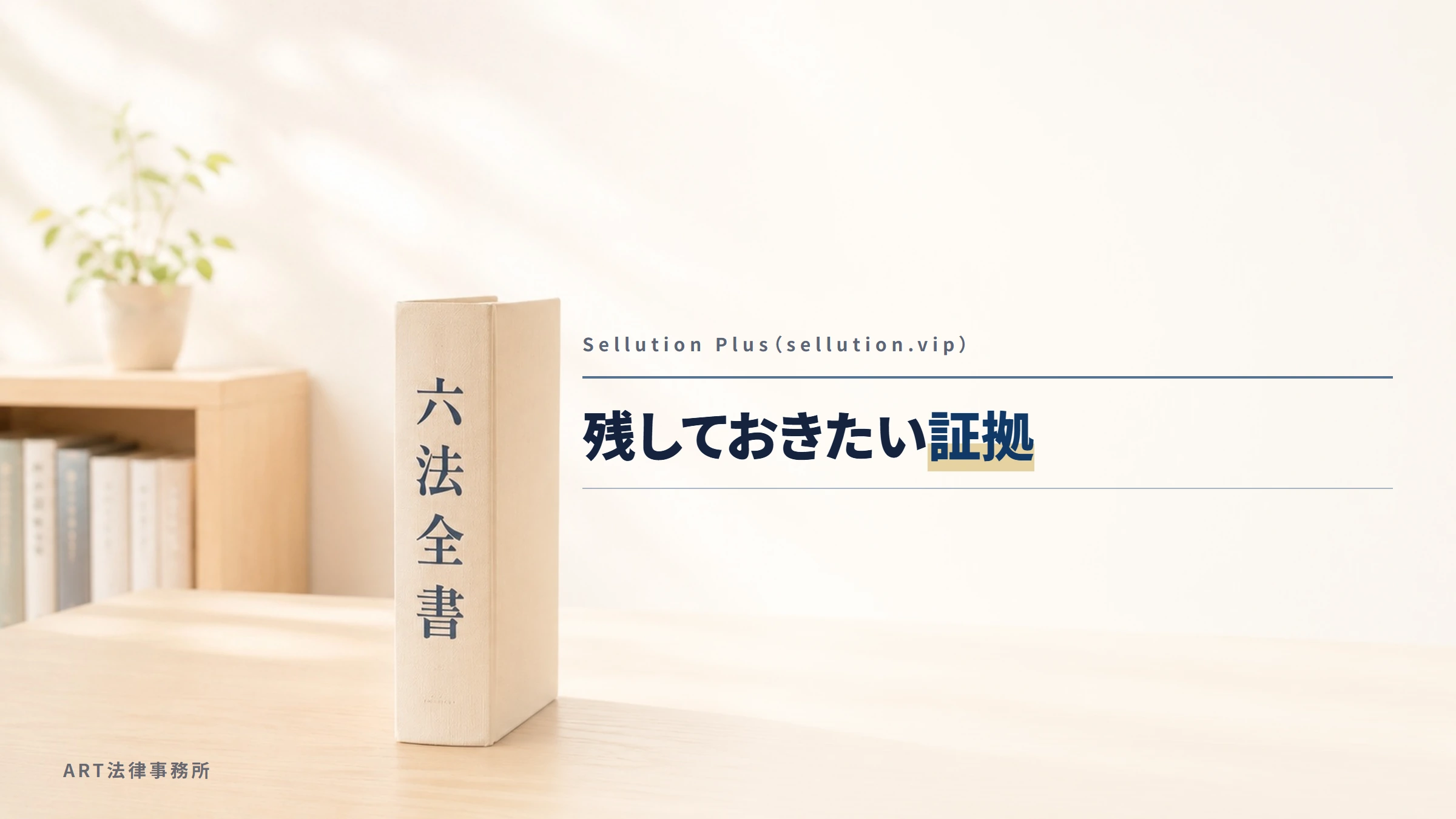 Sellution Plus（sellution.vip）｜残しておきたい証拠