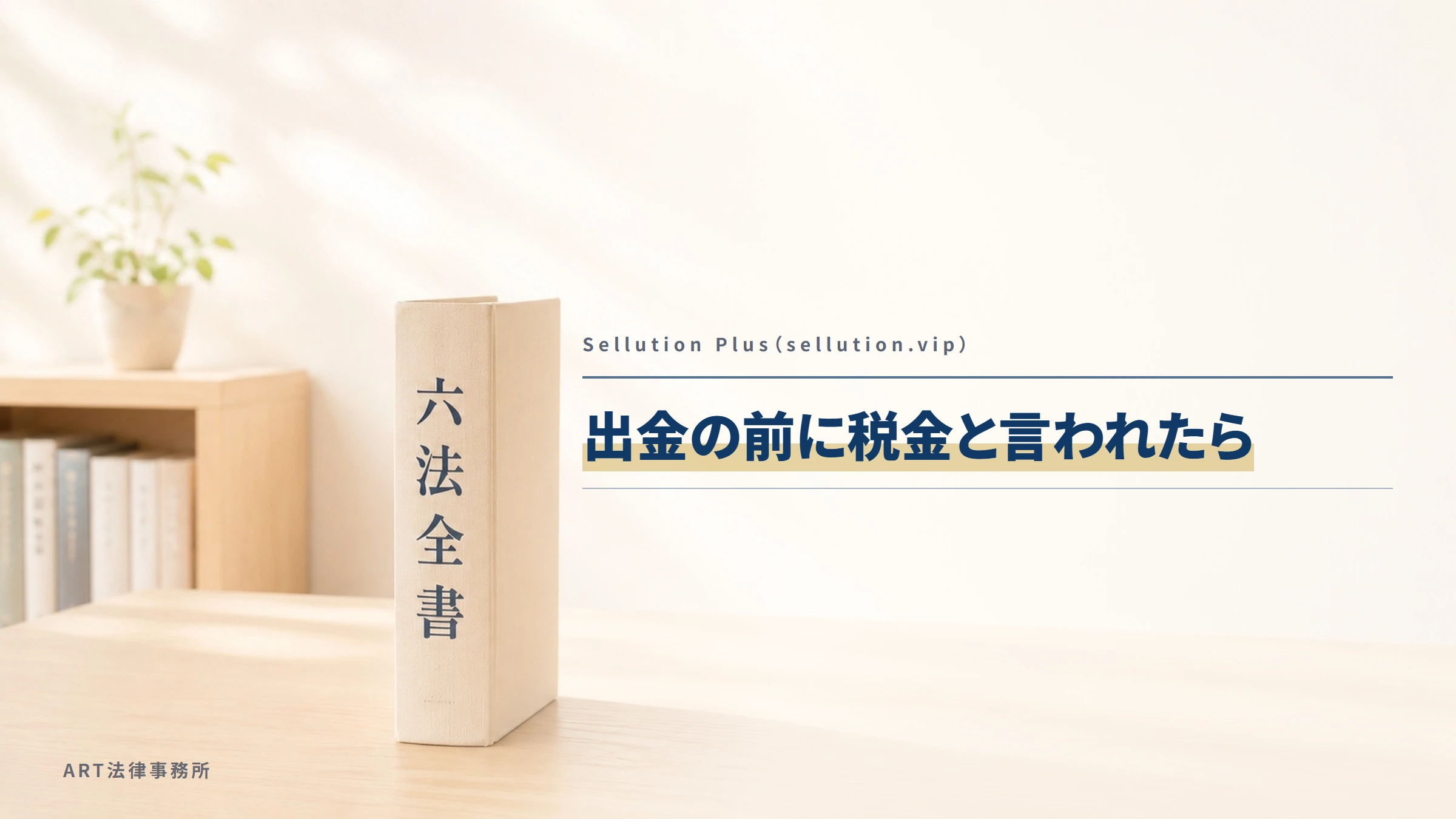 Sellution Plus（sellution.vip）｜出金の前に税金と言われたら