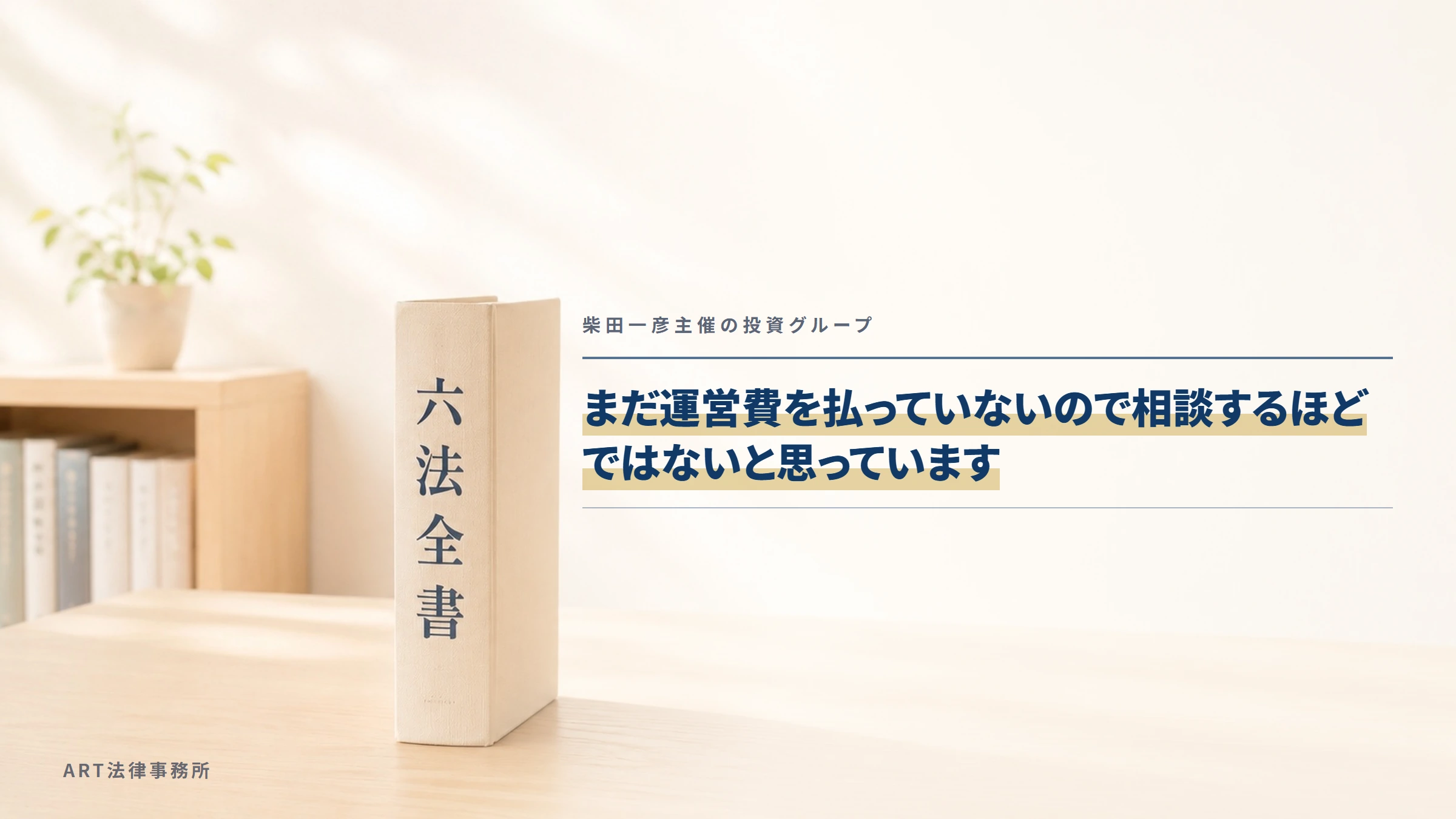 柴田一彦主催の投資グループ｜まだ運営費を払っていないので相談するほどではないと思っています