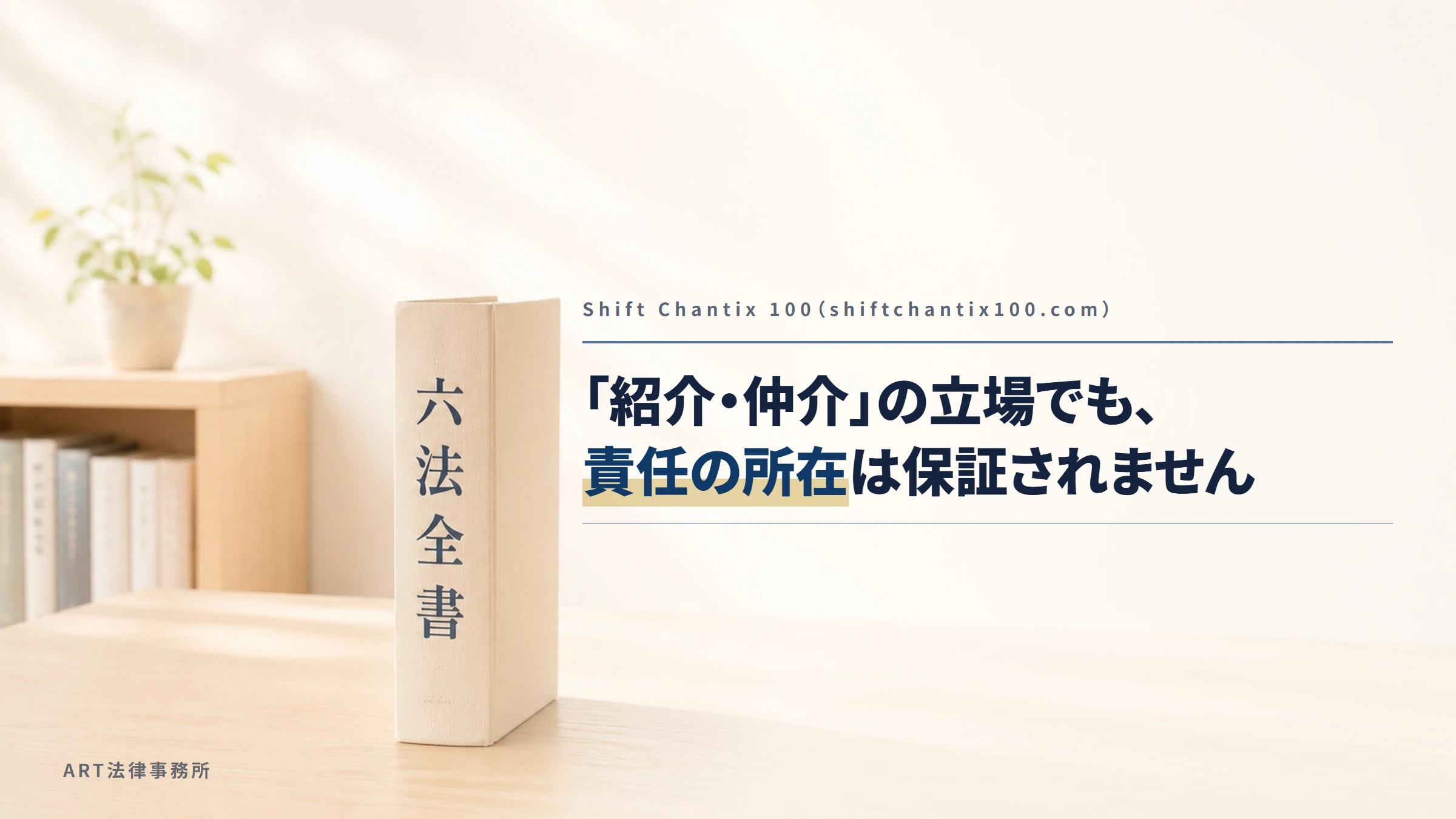 Shift Chantix 100（shiftchantix100.com）｜「紹介・仲介」の立場でも、責任の所在は保証されません
