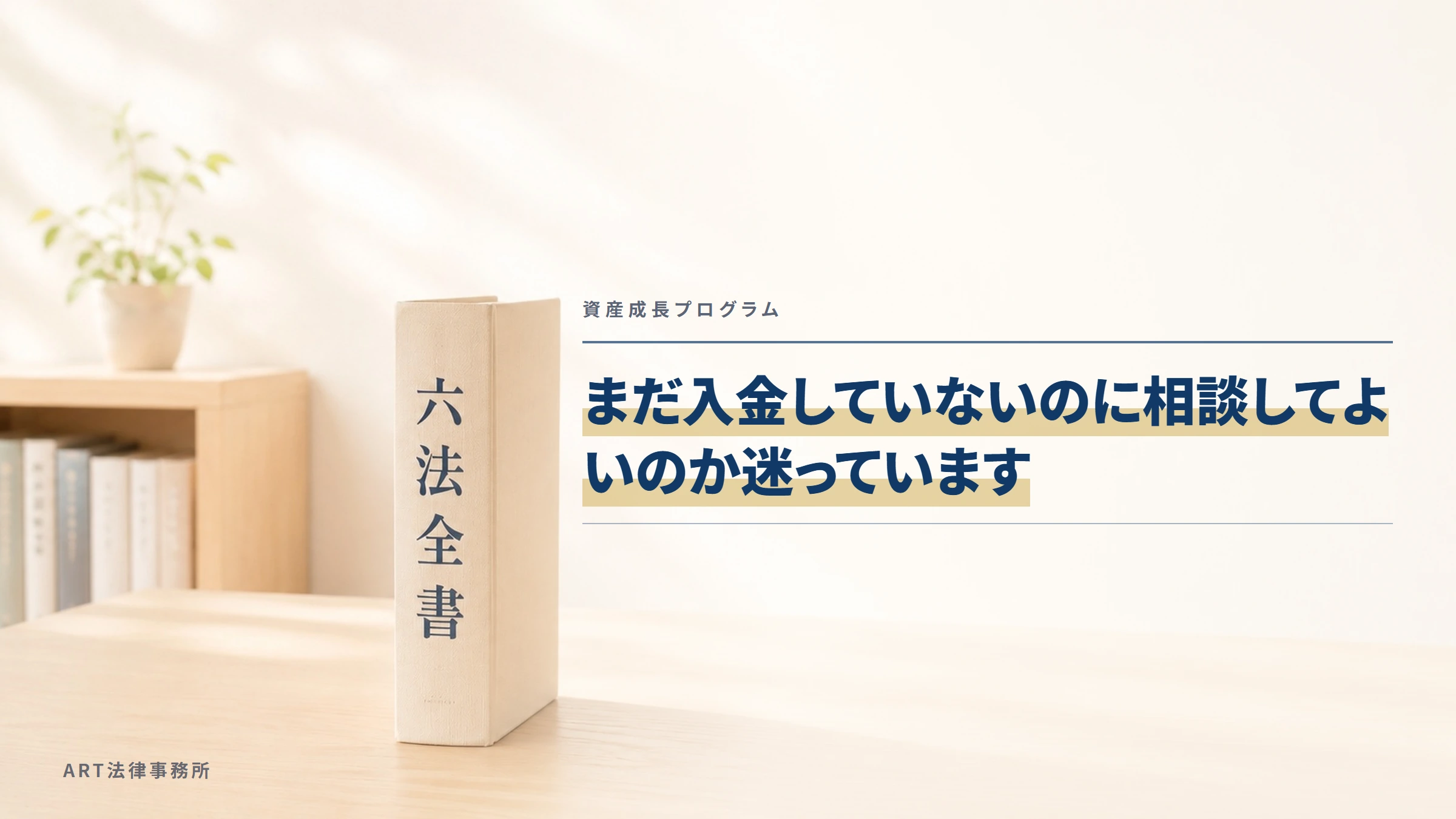 資産成長プログラム｜まだ入金していないのに相談してよいのか迷っています