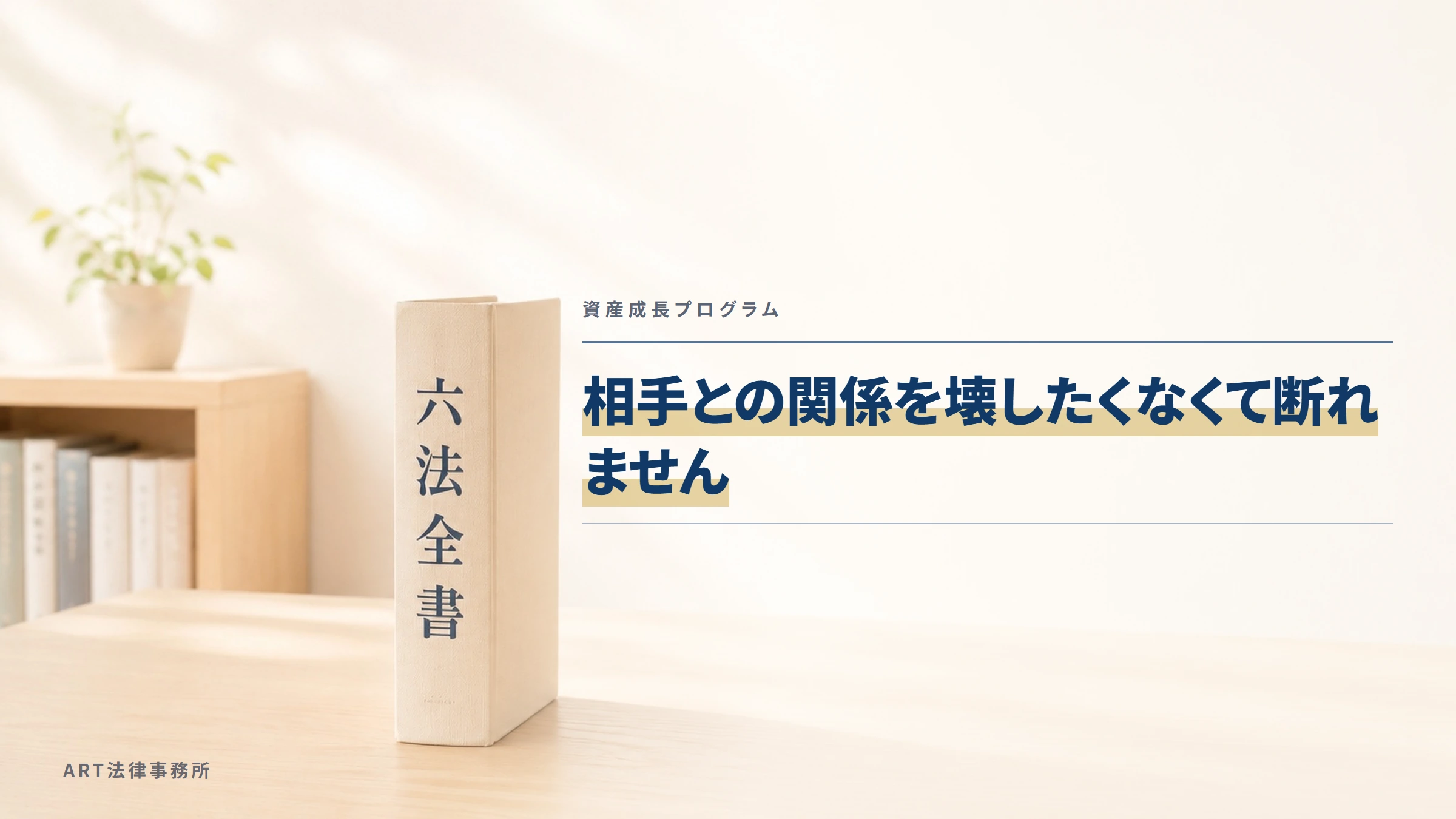 資産成長プログラム｜相手との関係を壊したくなくて断れません