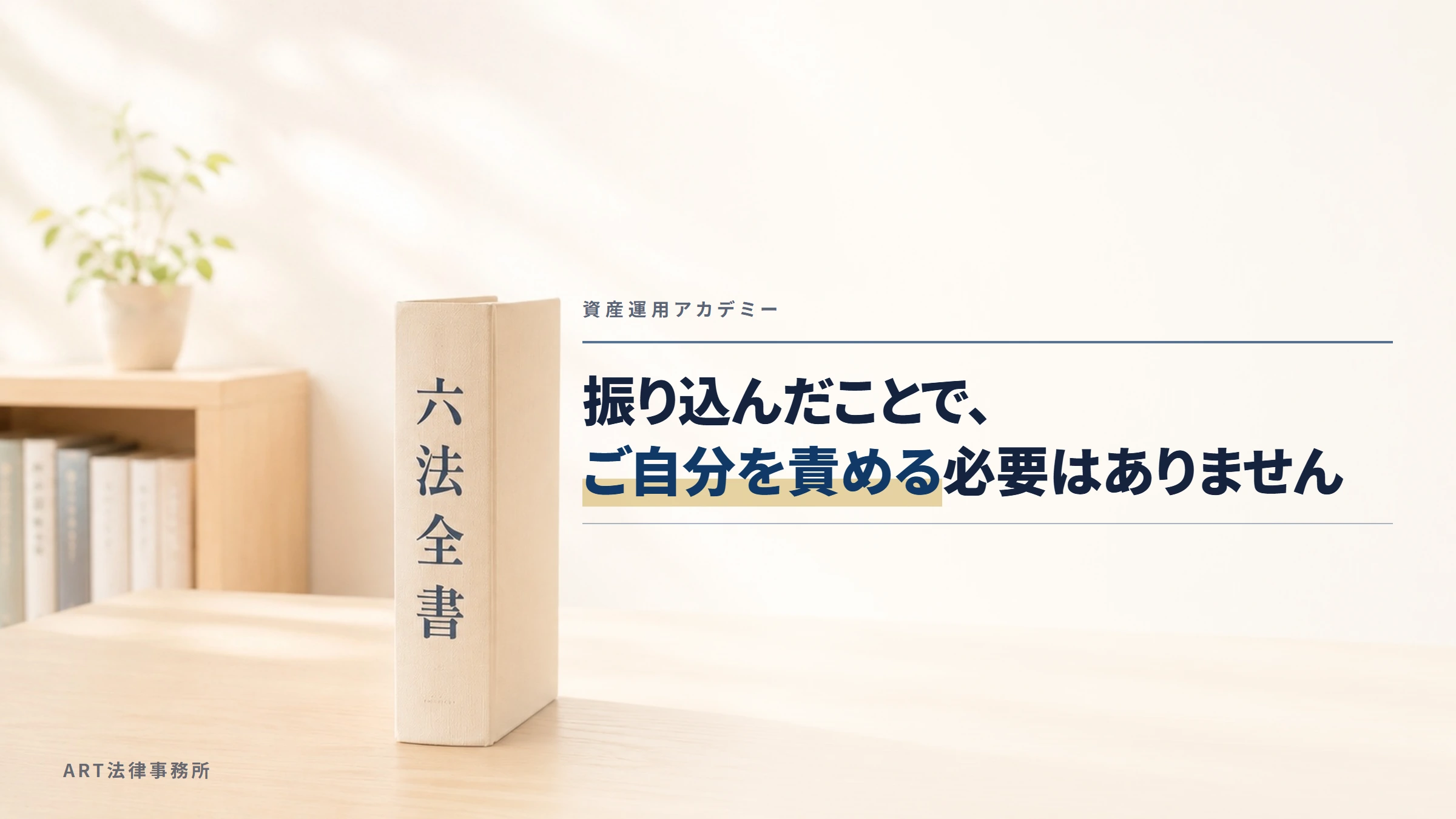 資産運用アカデミー｜振り込んだことで、ご自分を責める必要はありません