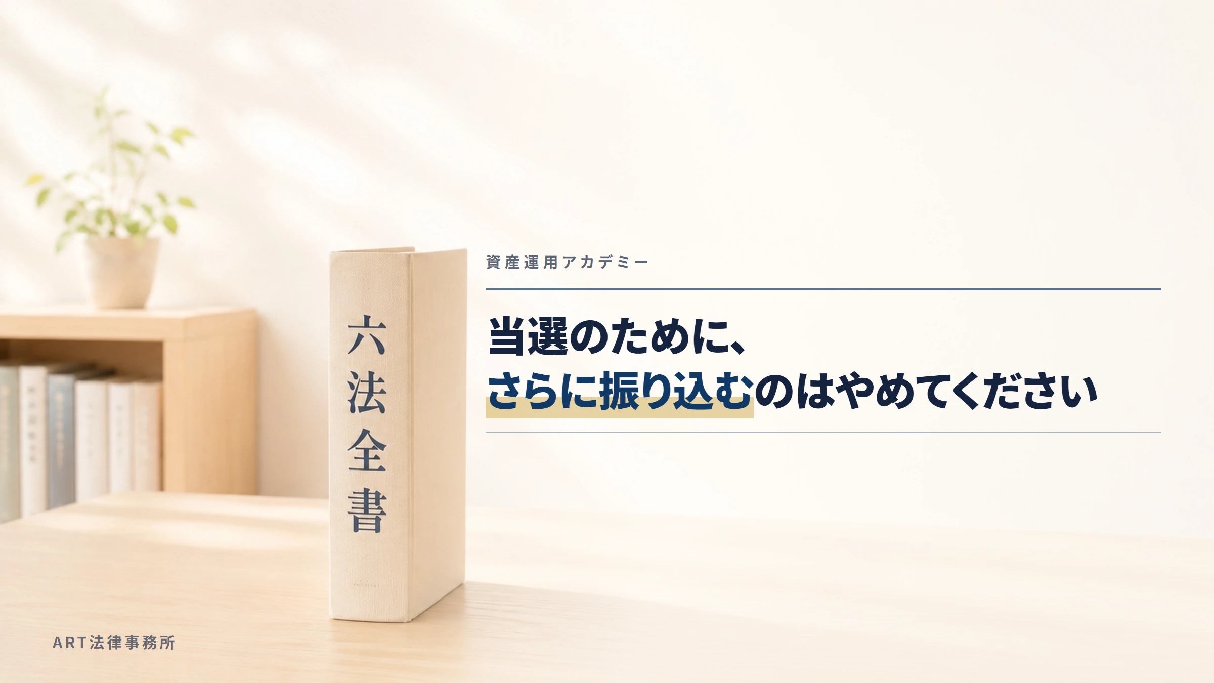 資産運用アカデミー｜当選のために、さらに振り込むのはやめてください