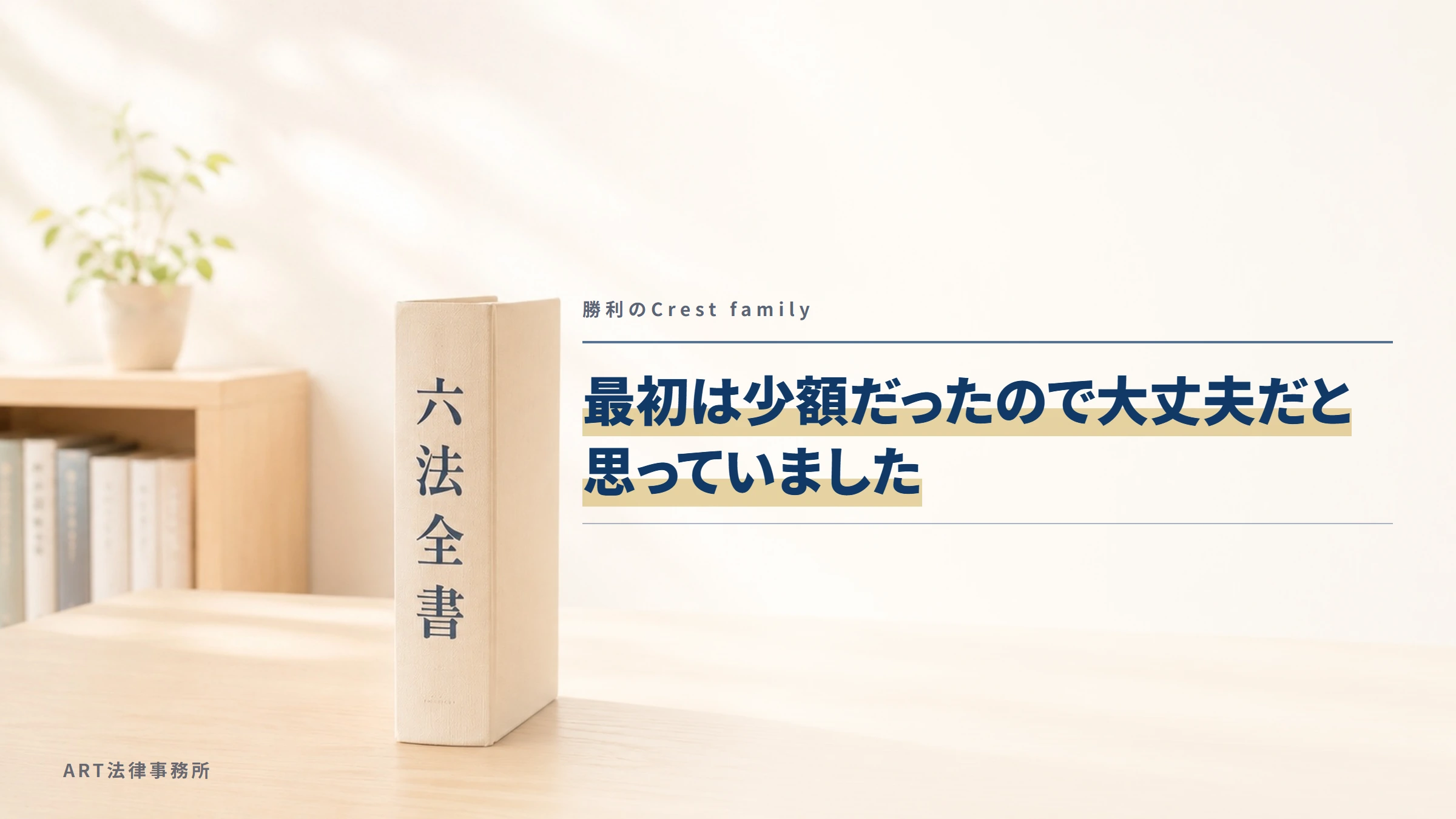 勝利のCrest family｜最初は少額だったので大丈夫だと思っていました