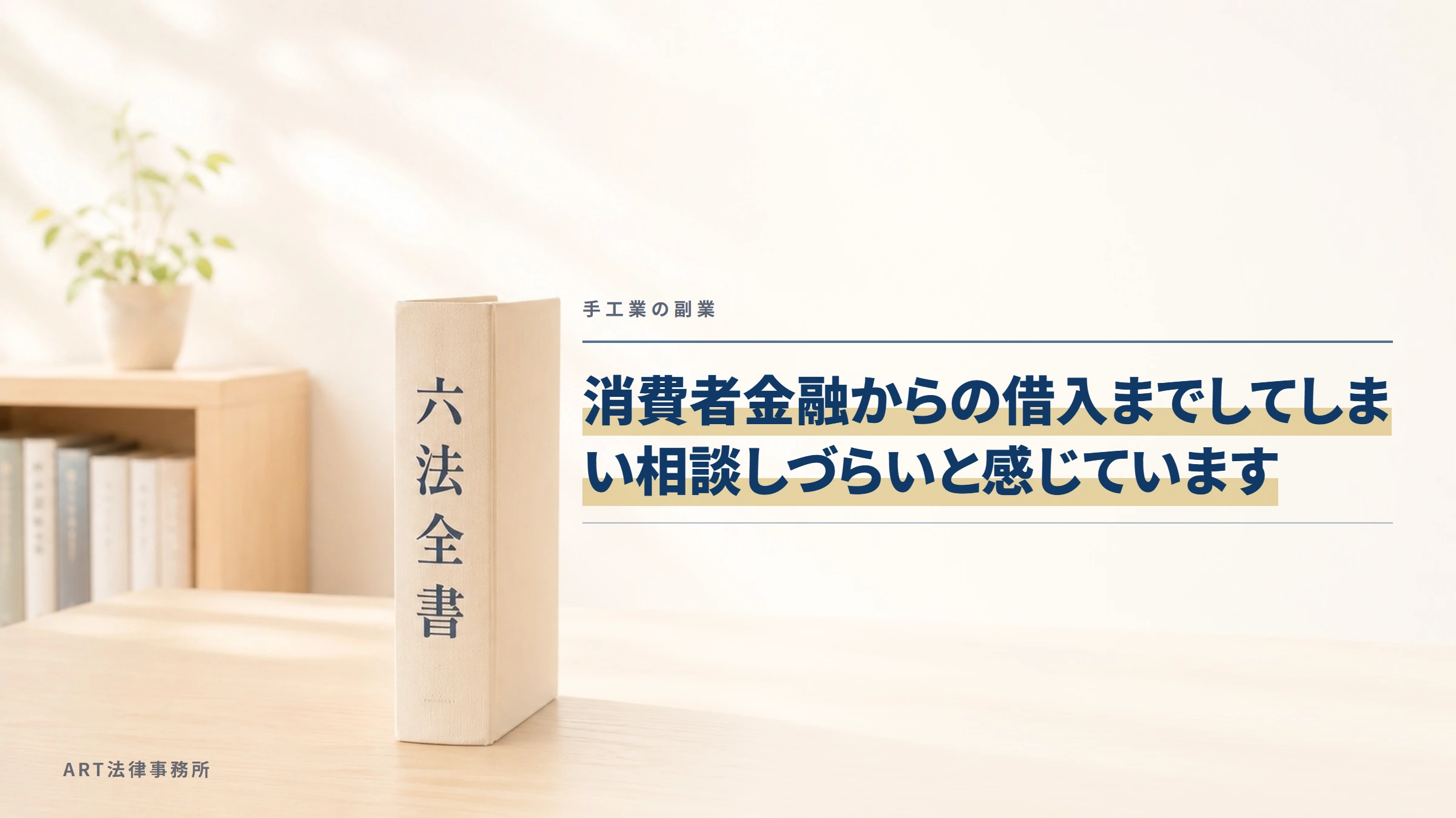 手工業の副業｜消費者金融からの借入までしてしまい相談しづらいと感じています