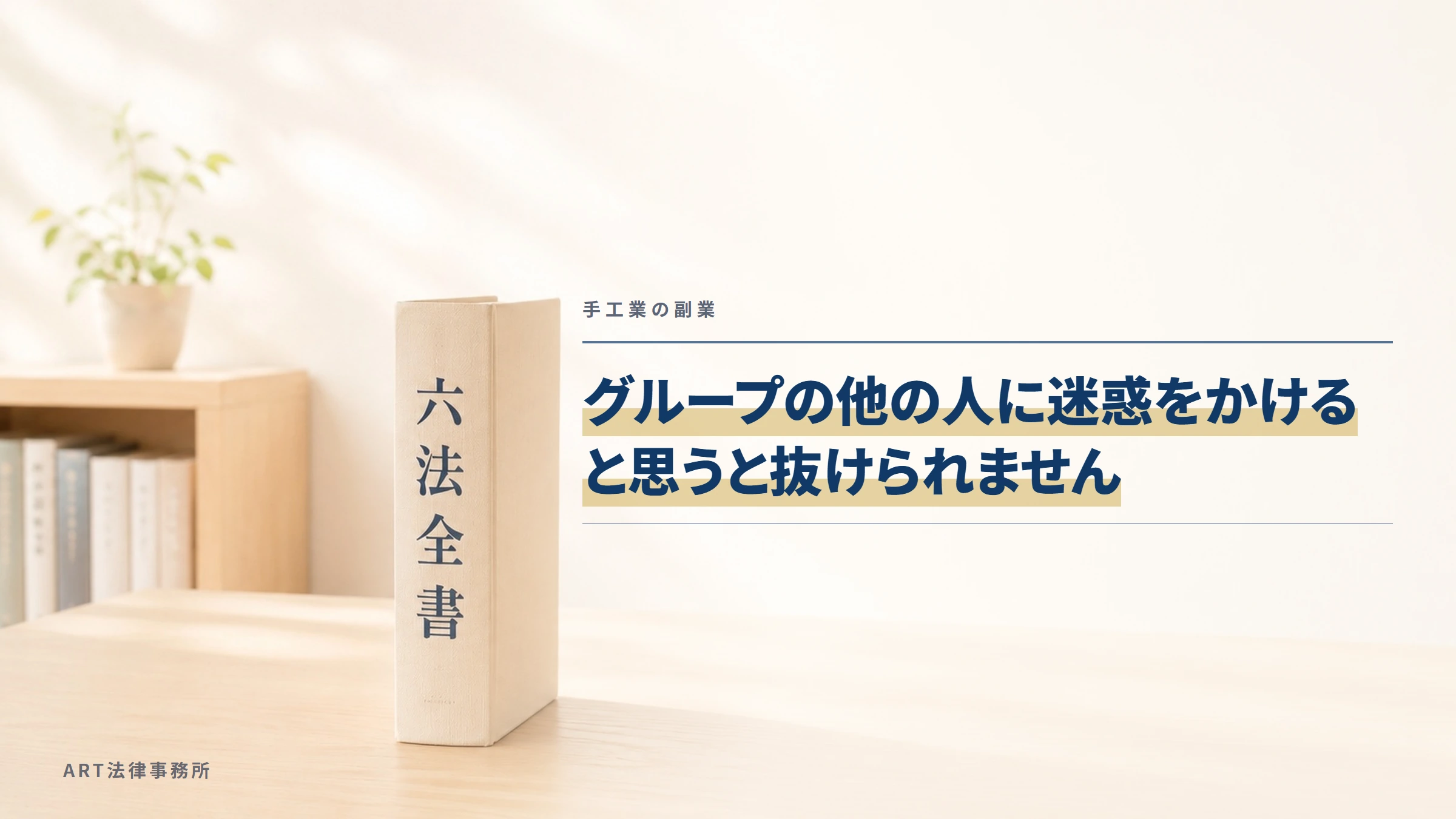 手工業の副業｜グループの他の人に迷惑をかけると思うと抜けられません