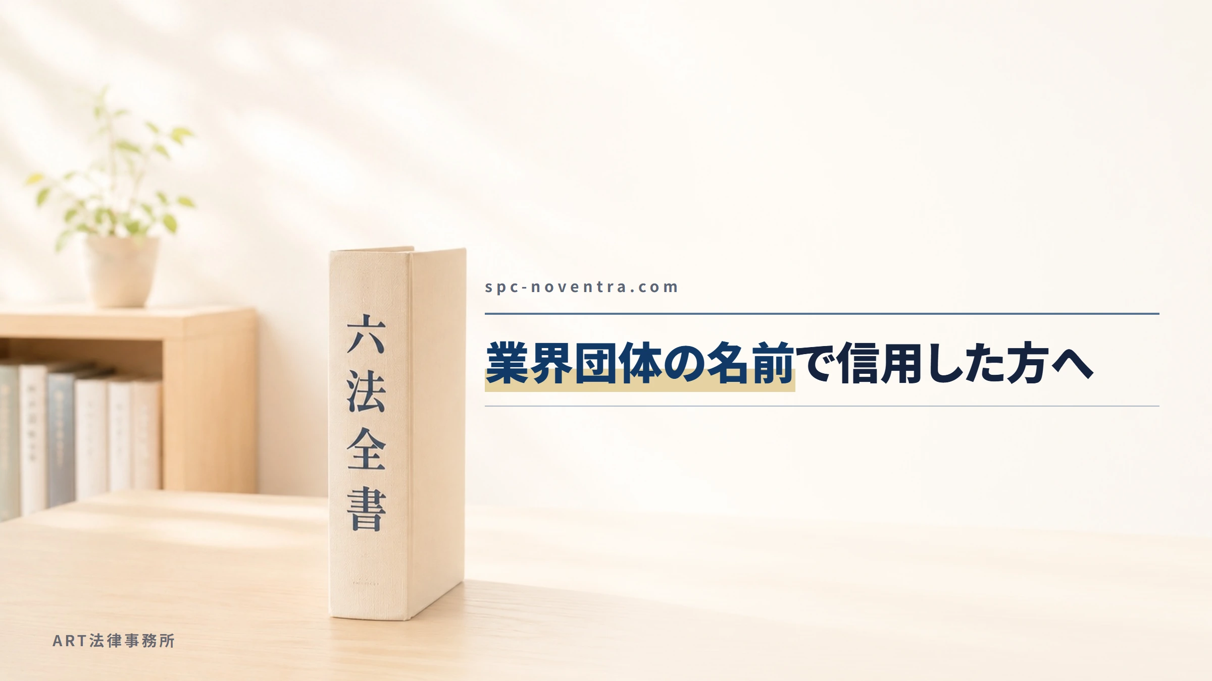 spc-noventra.com｜業界団体の名前で信用した方へ